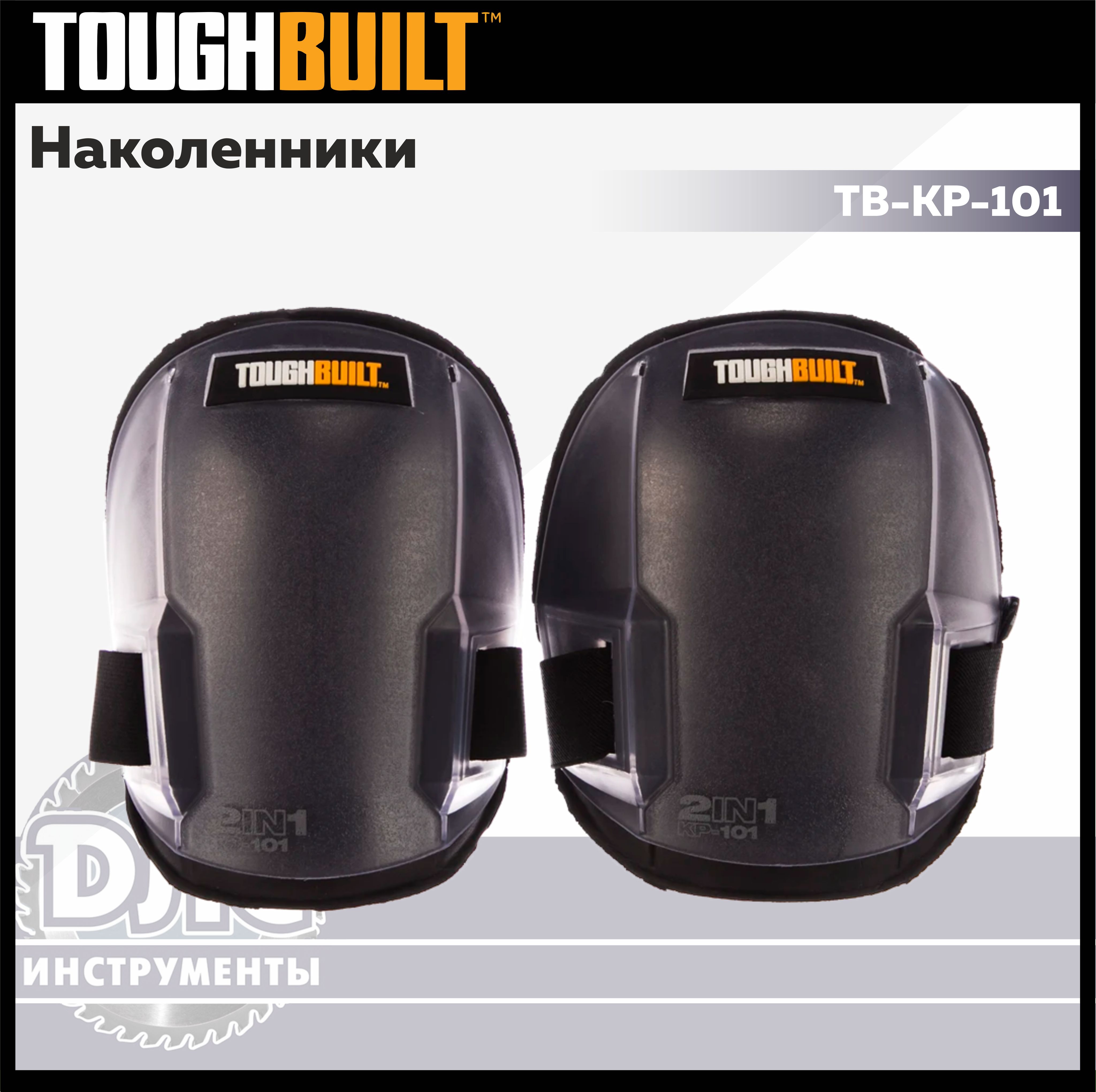 НаколенникистроительныеToughbuiltTB-KP-101