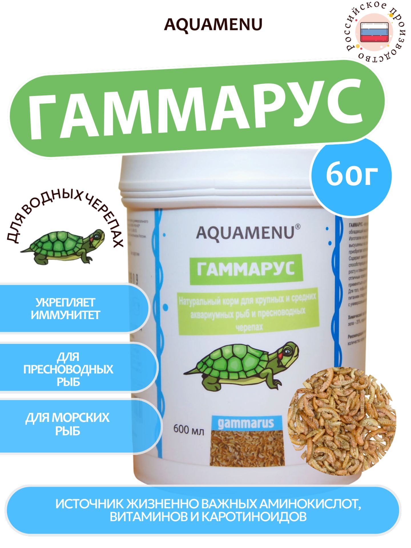 Корм AQUAMENU "Гаммарус" для аквариумных рыб и пресноводных черепах, 600 мл (60 г)