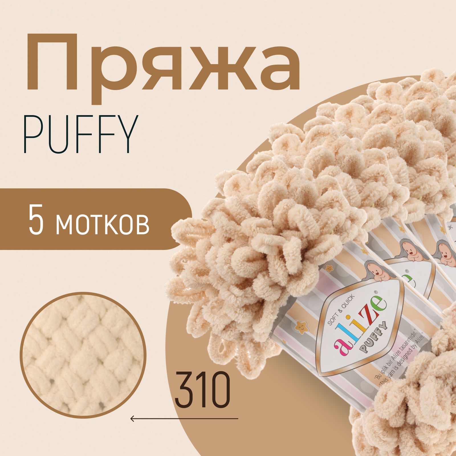 Пряжа ALIZE Puffy, АЛИЗЕ Пуффи, медовый (310), 1 упаковка/5 мотков, моток: 9 м/100 г, состав: 100% микрополиэстер