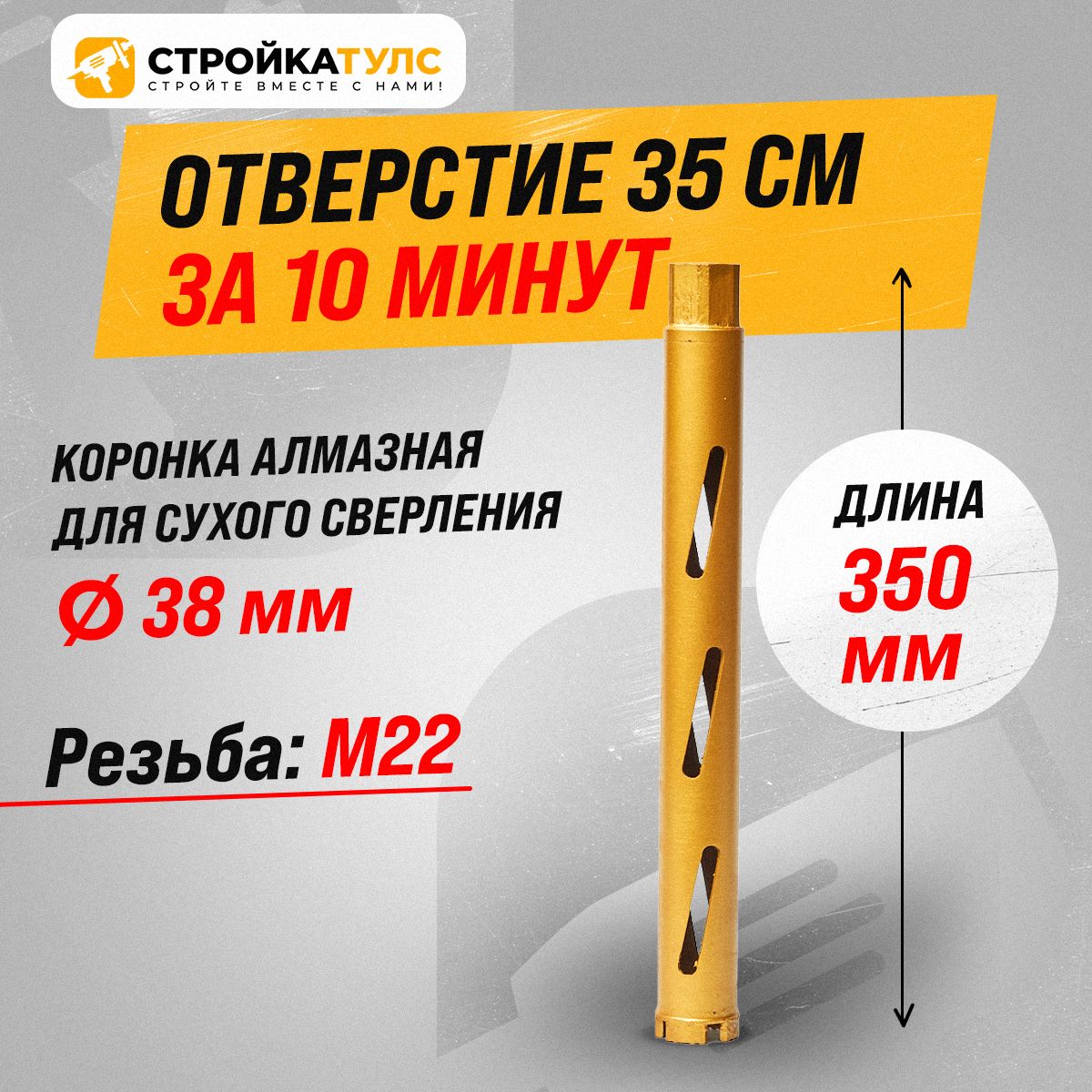 Коронкадляалмазногосверлениясухорез38*350мм