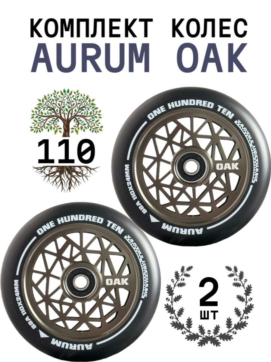 Комплект колес AURUMix 110 мм OAK - Черный