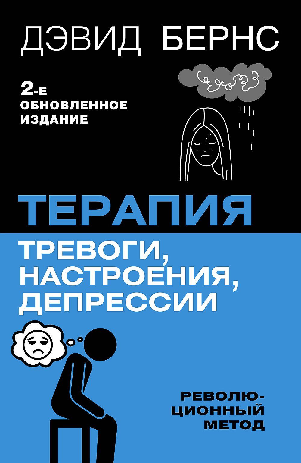 Терапия тревоги, настроения, депрессии. Новое издание. Революционный метод | Бернс Дэвид Д.