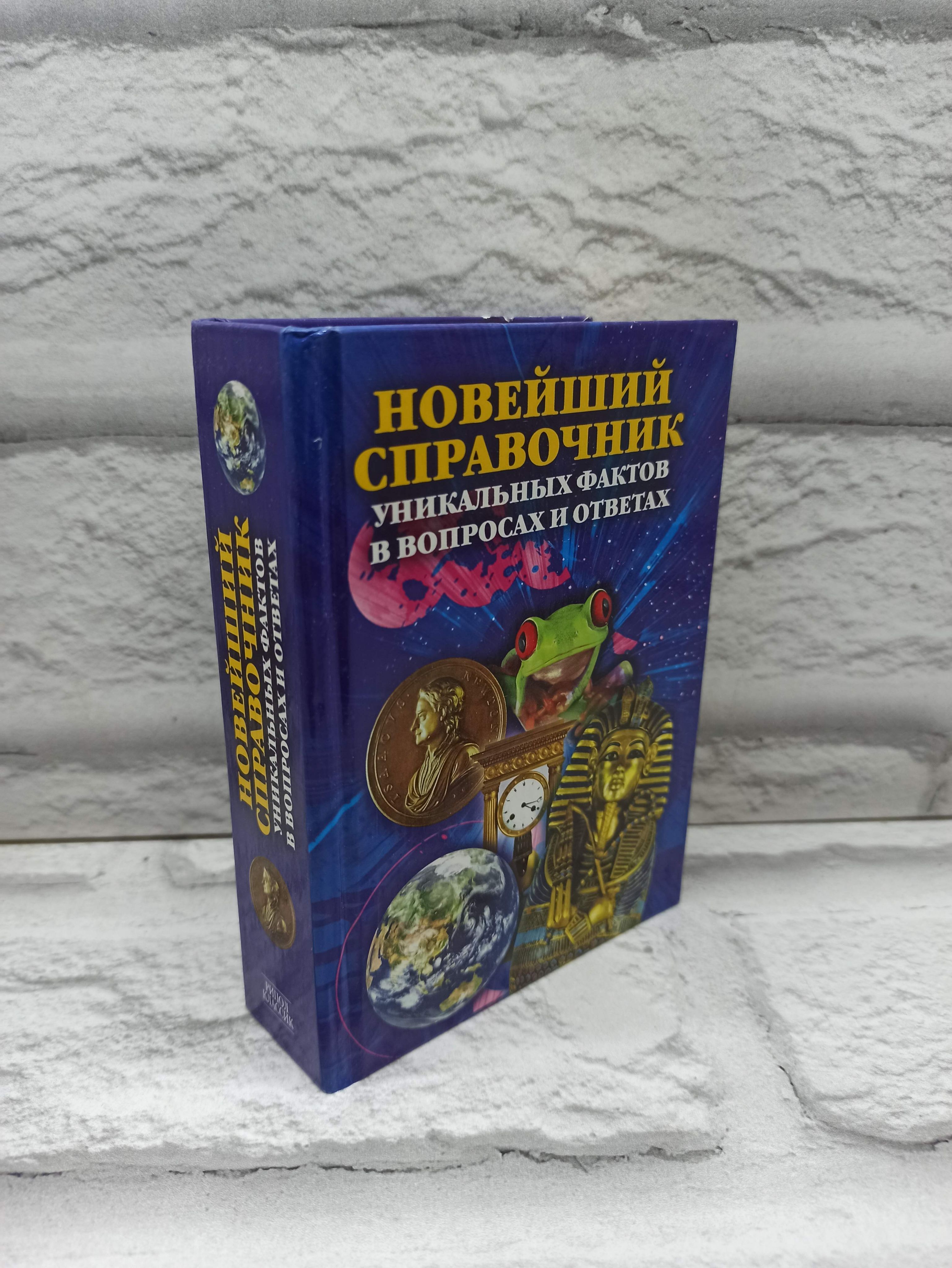 Новейший справочник уникальных фактов в вопросах и ответах | Кондрашов Анатолий Павлович