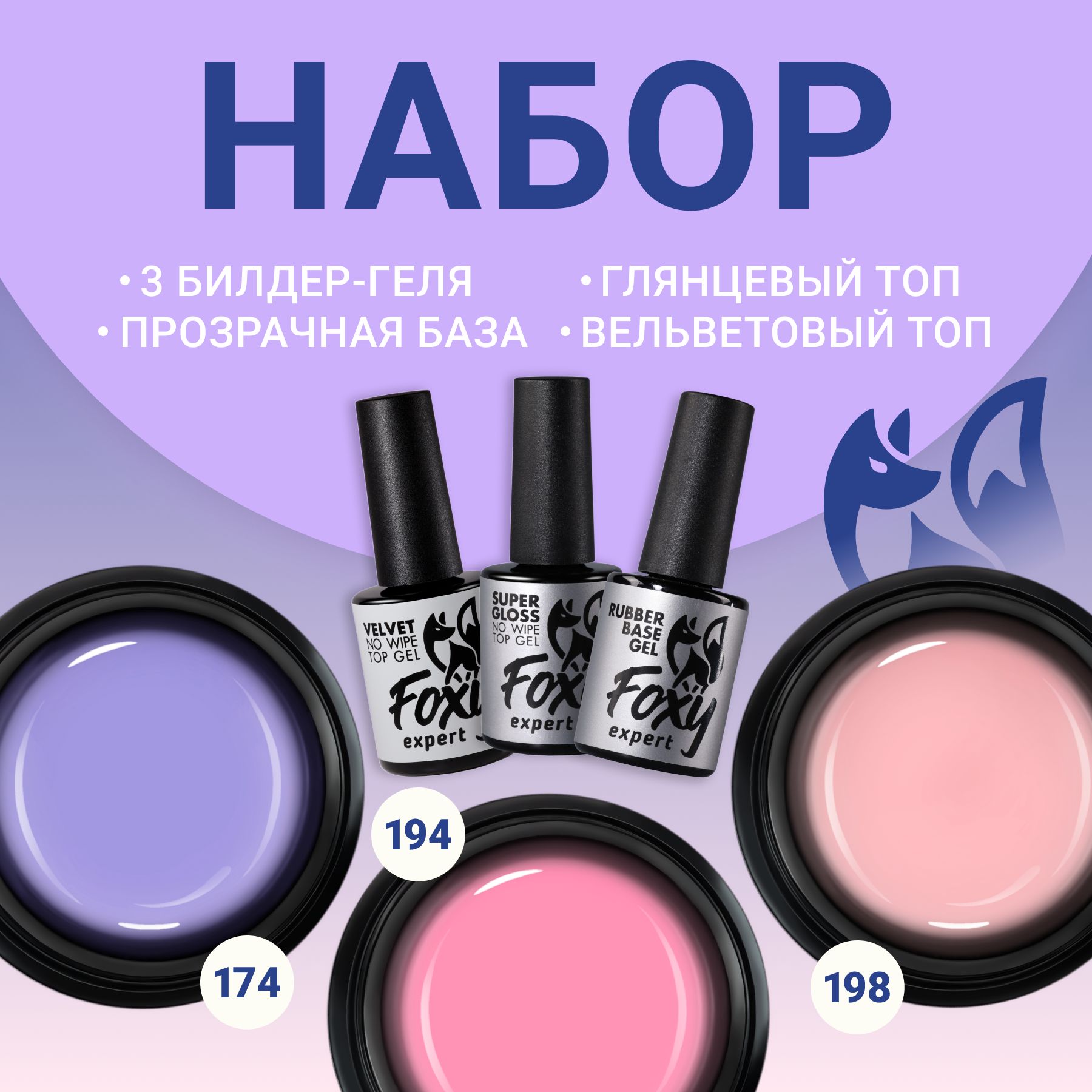 FOXY EXPERT ::: НАБОР гель для наращивания + база + топ для гель лака / Фокси Эксперт /