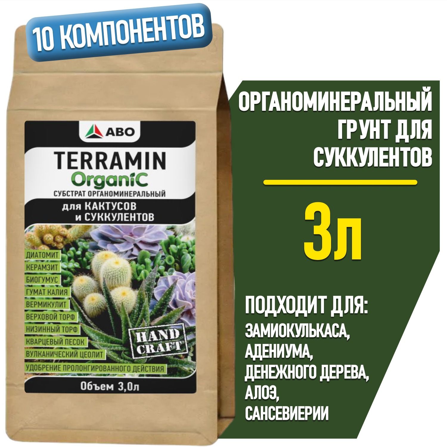 Грунт для СУККУЛЕНТОВ и КАКТУСОВ TERRAMIN ORGANIC, земля для Декабриста, адениума и денежного дерева, алоэ и сансевиерии, толстянки и калатеи, каланхоэ и литопсов, 3 л.