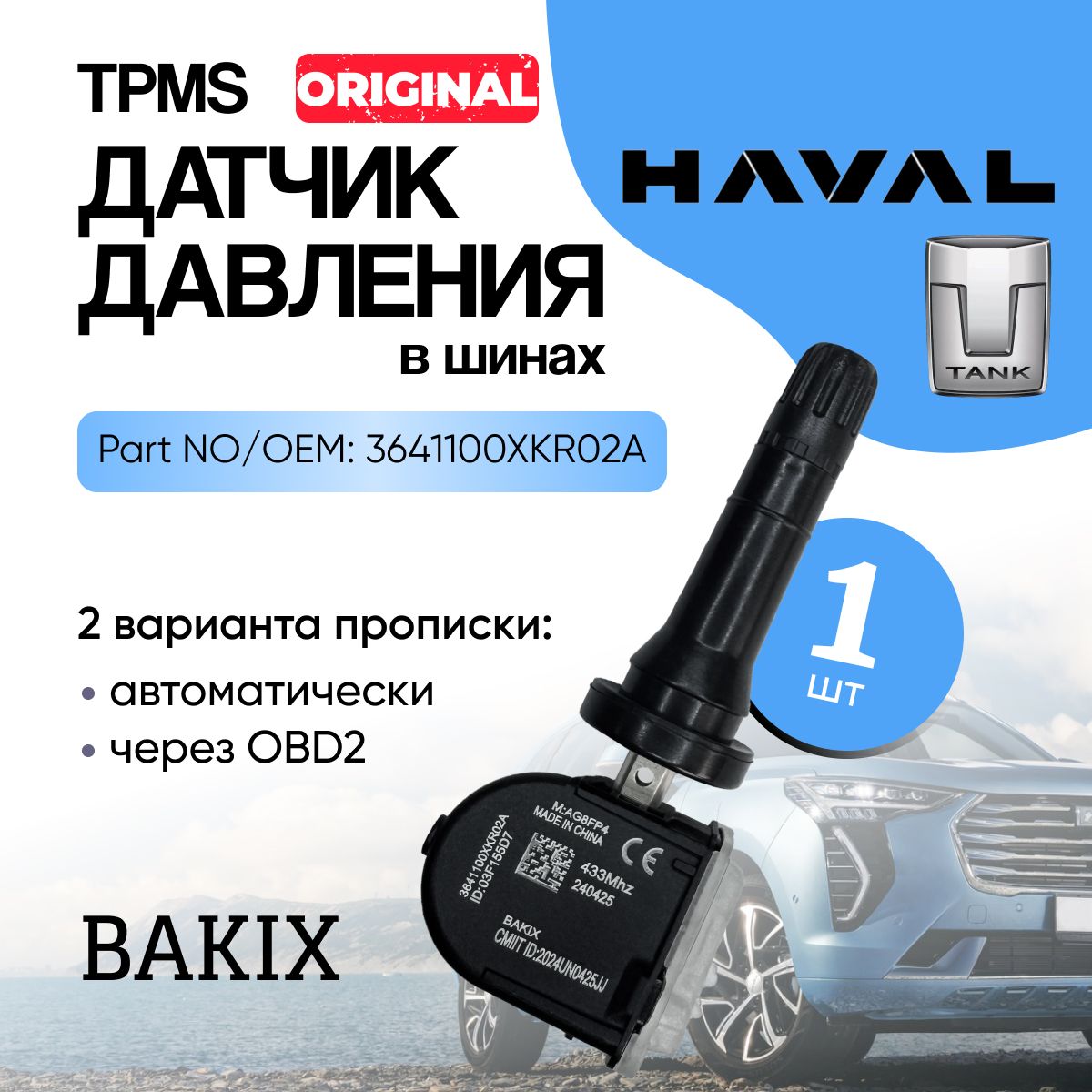 Датчик TPMS (давления в шинах) TANK HAVAL арт 3641100XKR02A