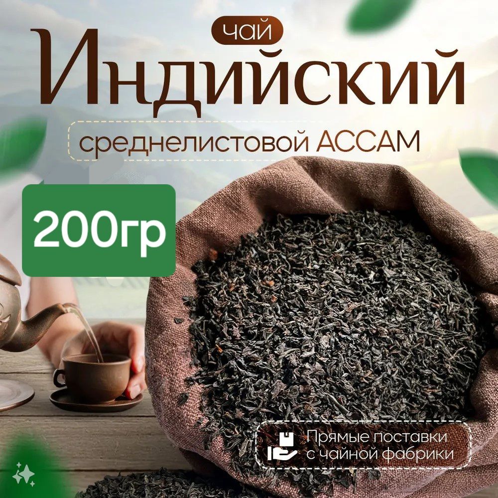 Чай черный листовой Индийский Ассам 200 г