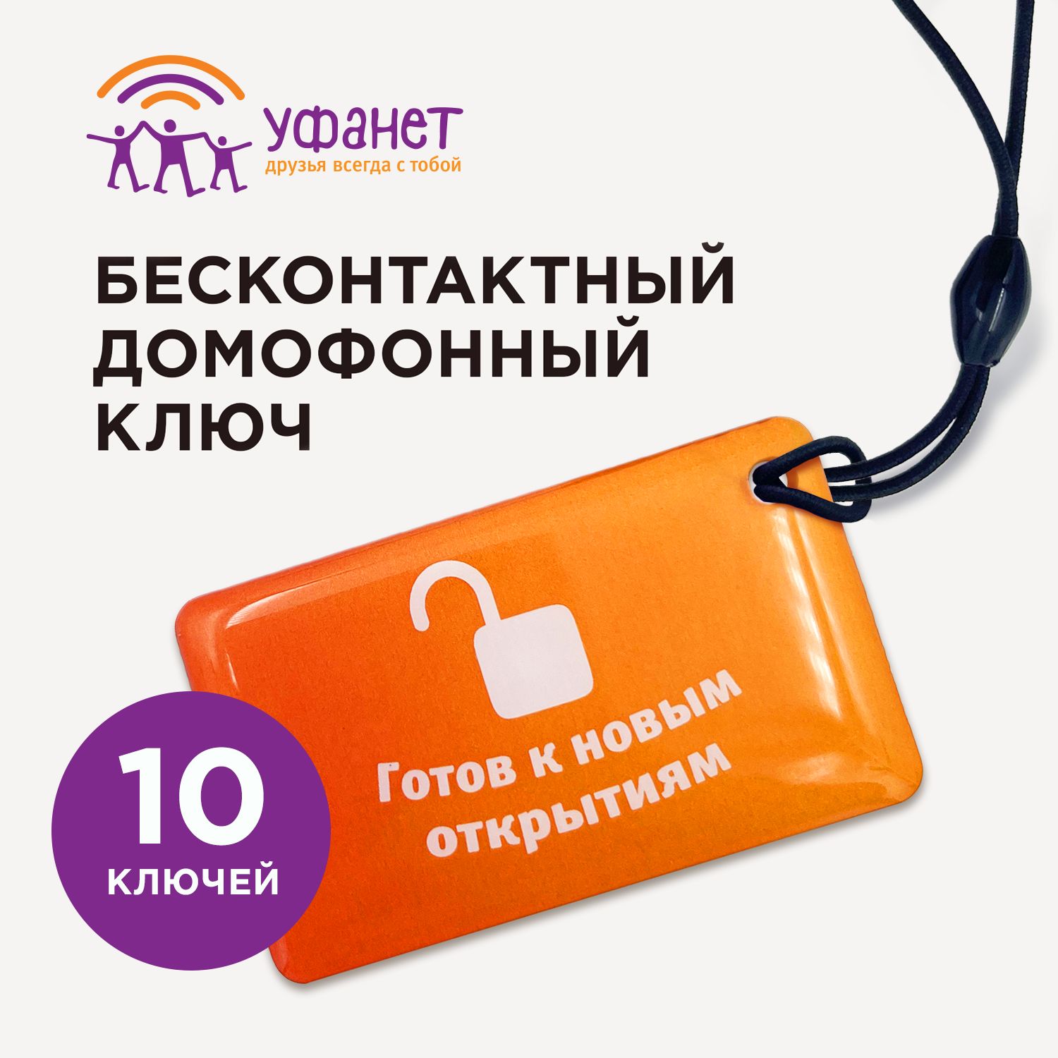 КлючдляумногодомофонадляабонентовУфанет,10шт