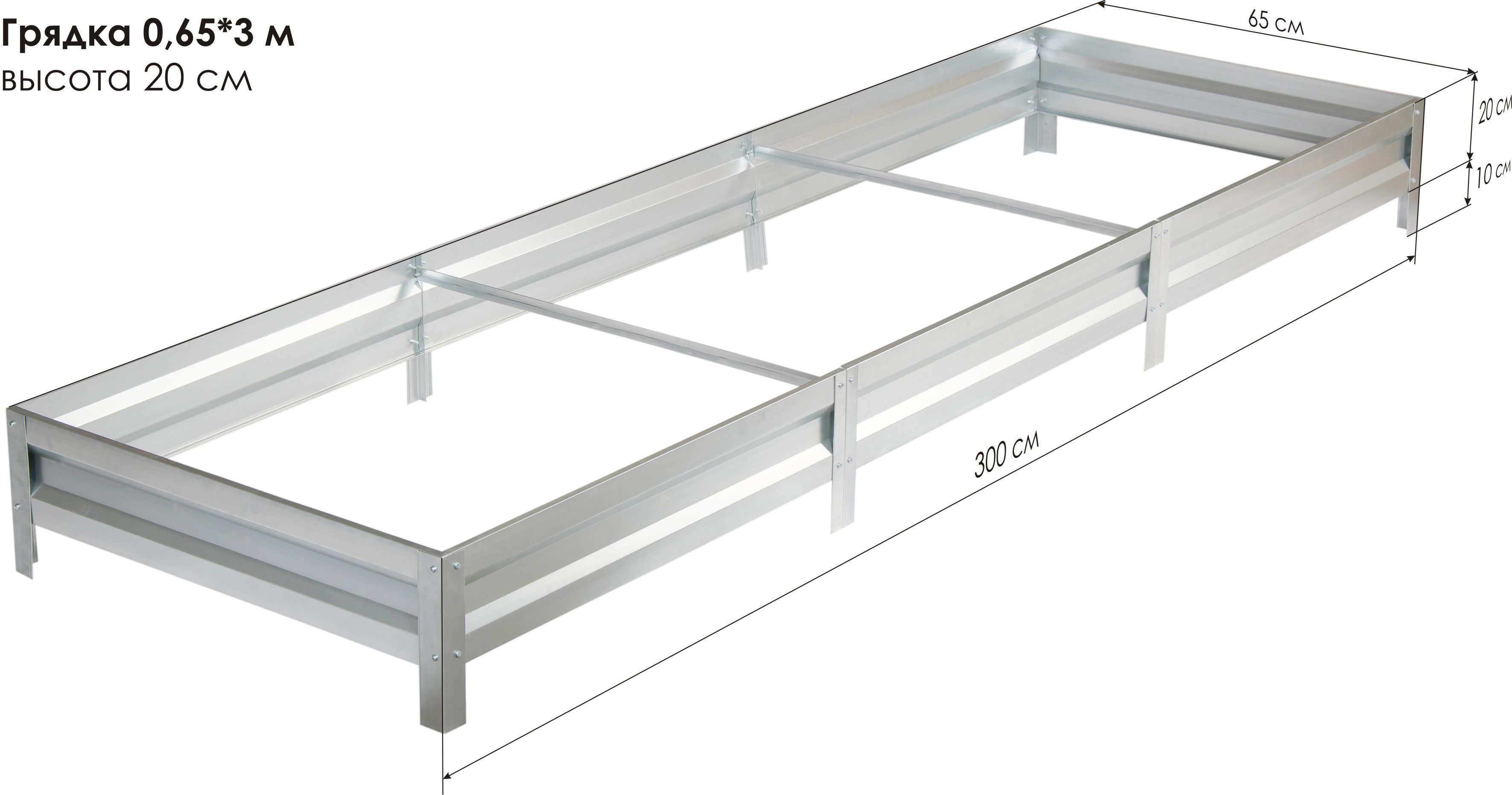 Грядка оцинкованная 0,65 х 3,0м, высота 20см