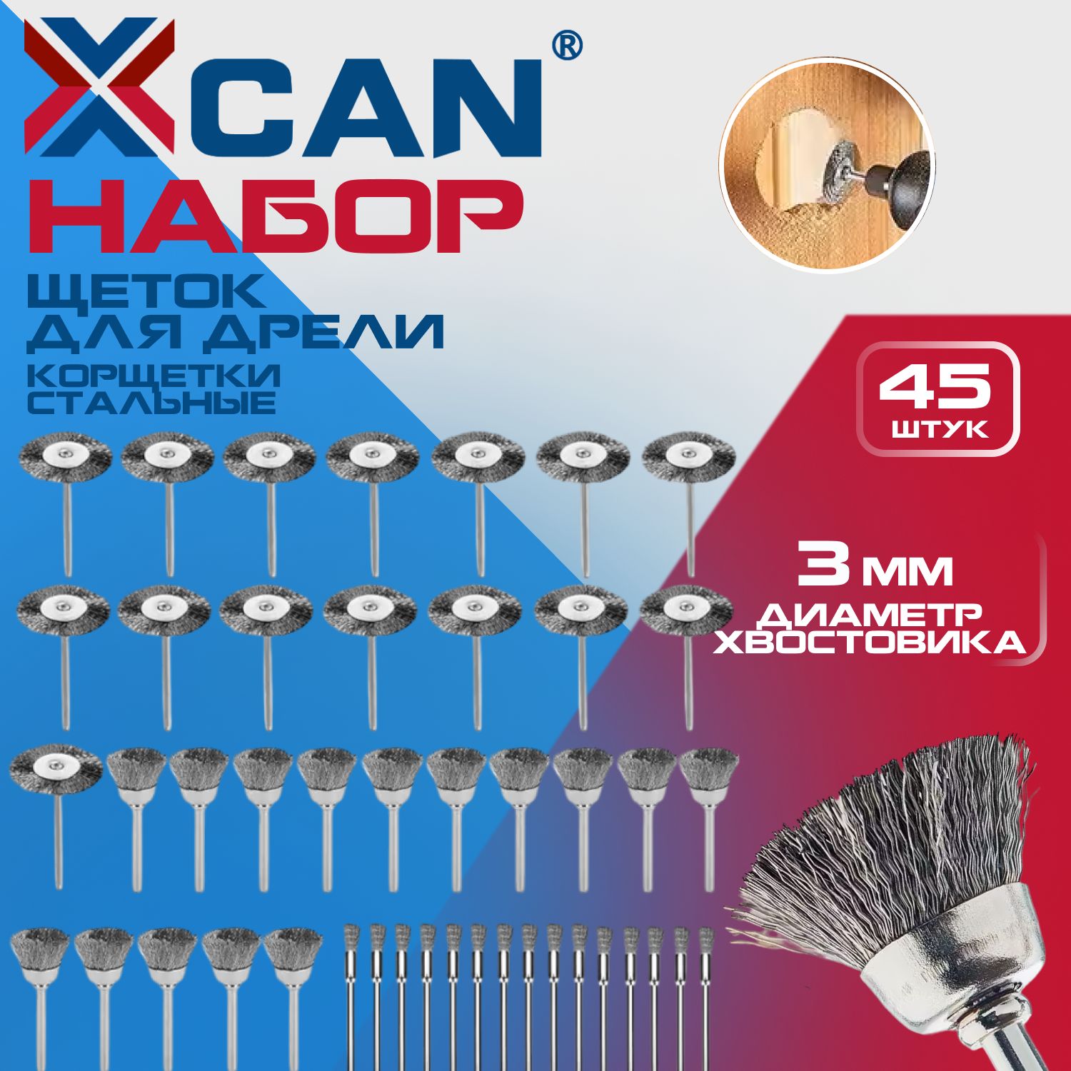 Набор щеток XCAN для дрели, корщетки стальные, набор 45 шт., хвостовик 3мм