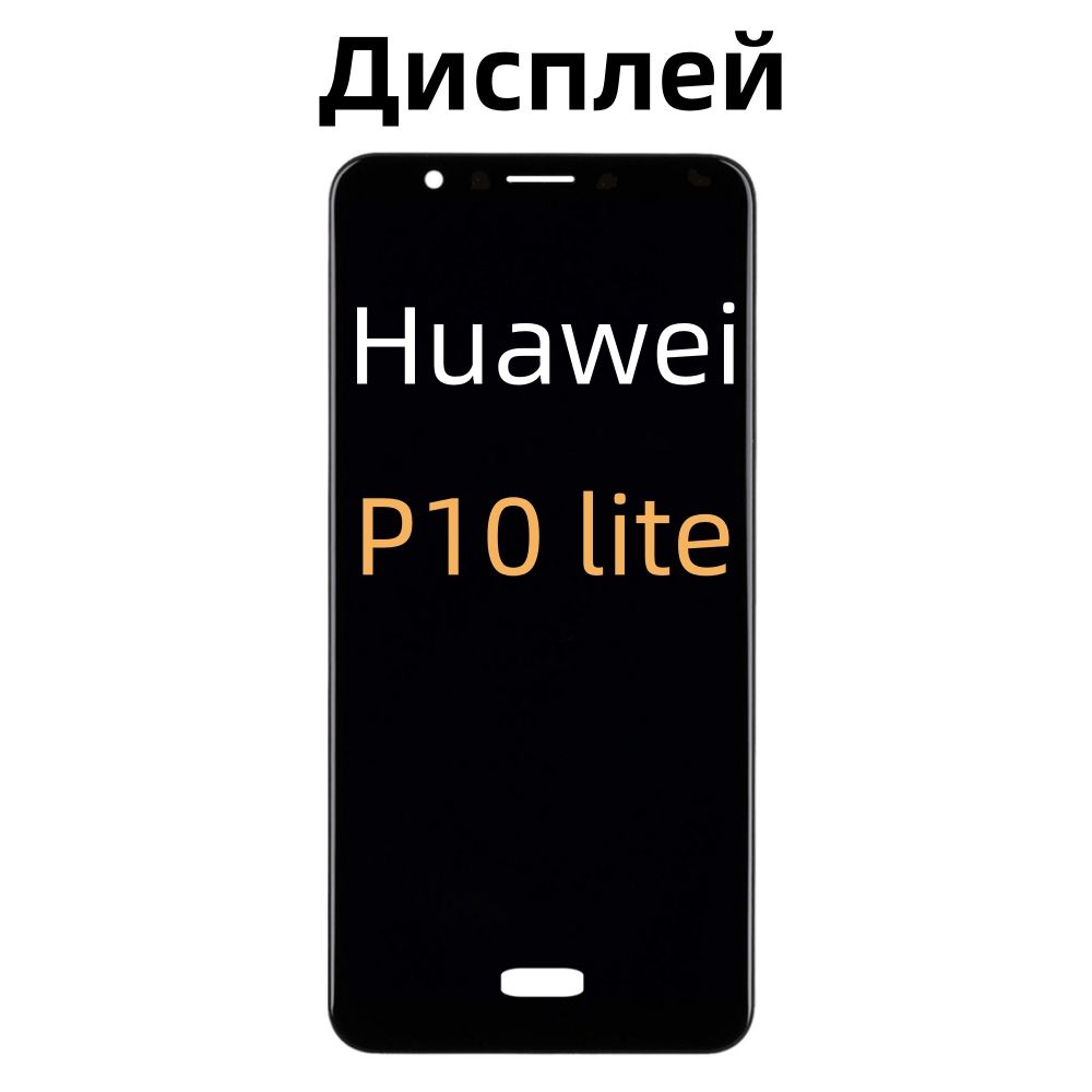 Дисплей для Huawei P10 Lite Original тачскрином Черный