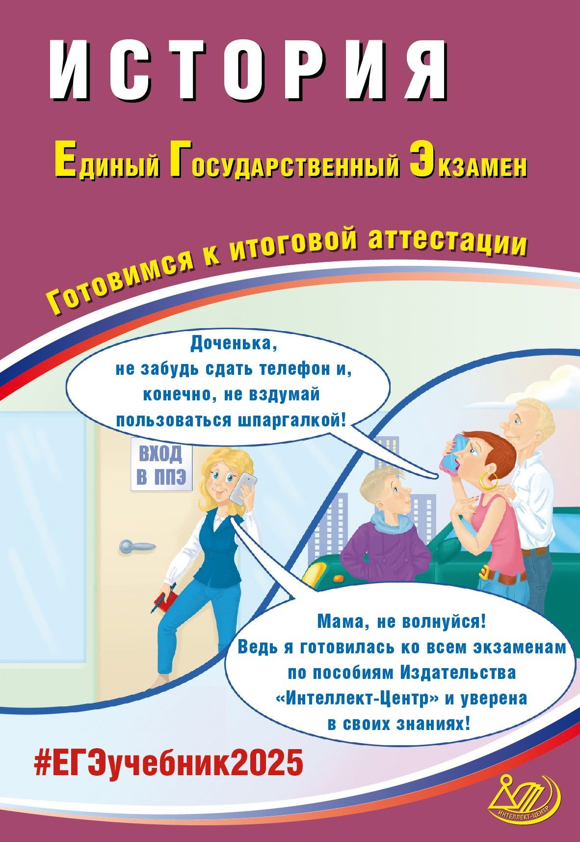 ЕГЭ 2025. История. Готовимся к итоговой аттестации. ФГОС | Ручкин Алексей Александрович