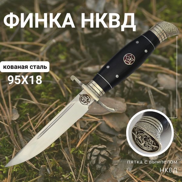 Финка НКВД со звездой от производителя из нержавеющей стали 95х18, нож для охоты, рыбалки и туризма, рукоять черный граб купить на OZON по низкой цене (1684247469)