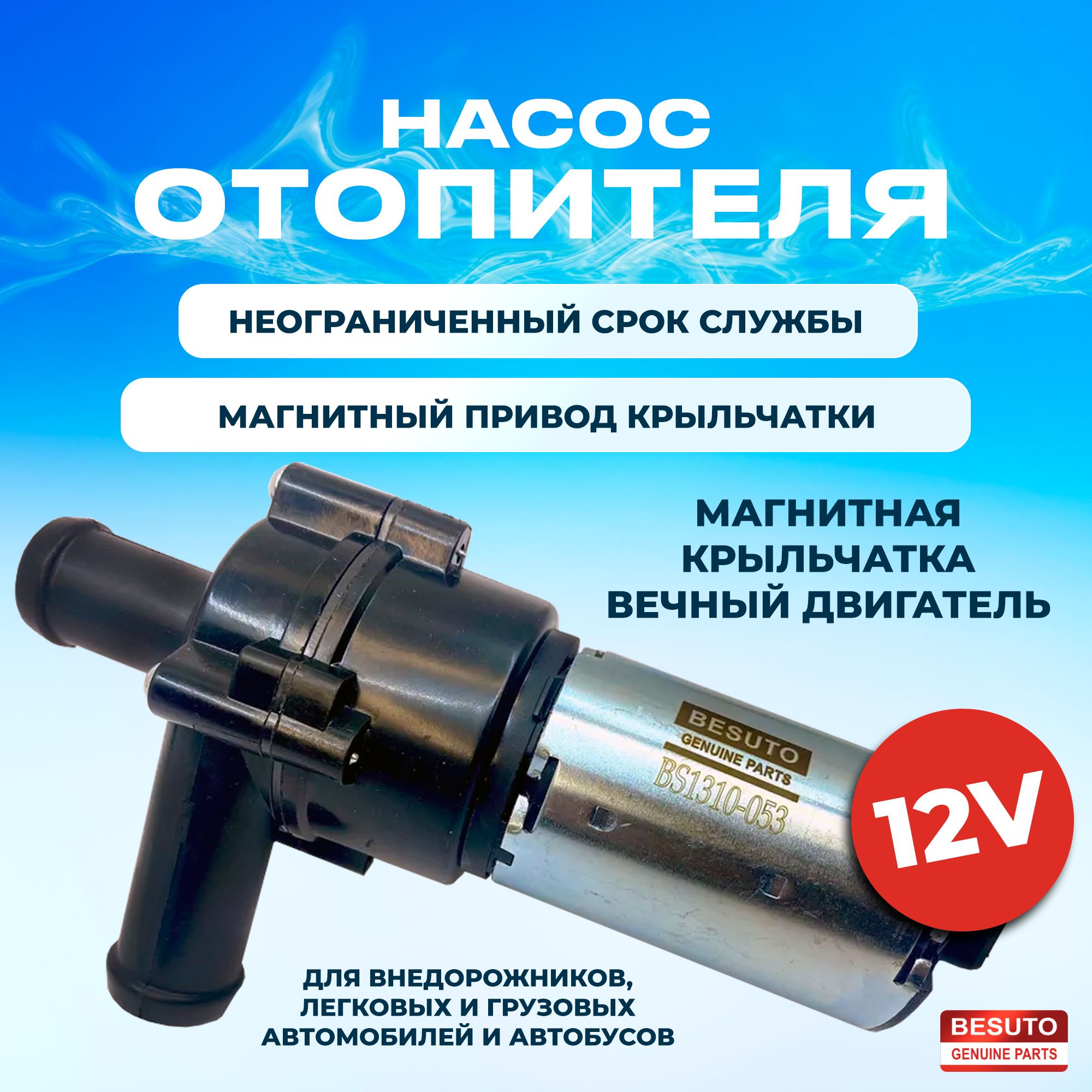 Насосотопителя(МАГНИТНАЯКРЫЛЬЧАТКА)дополнительный12VBS1310-0530392020034