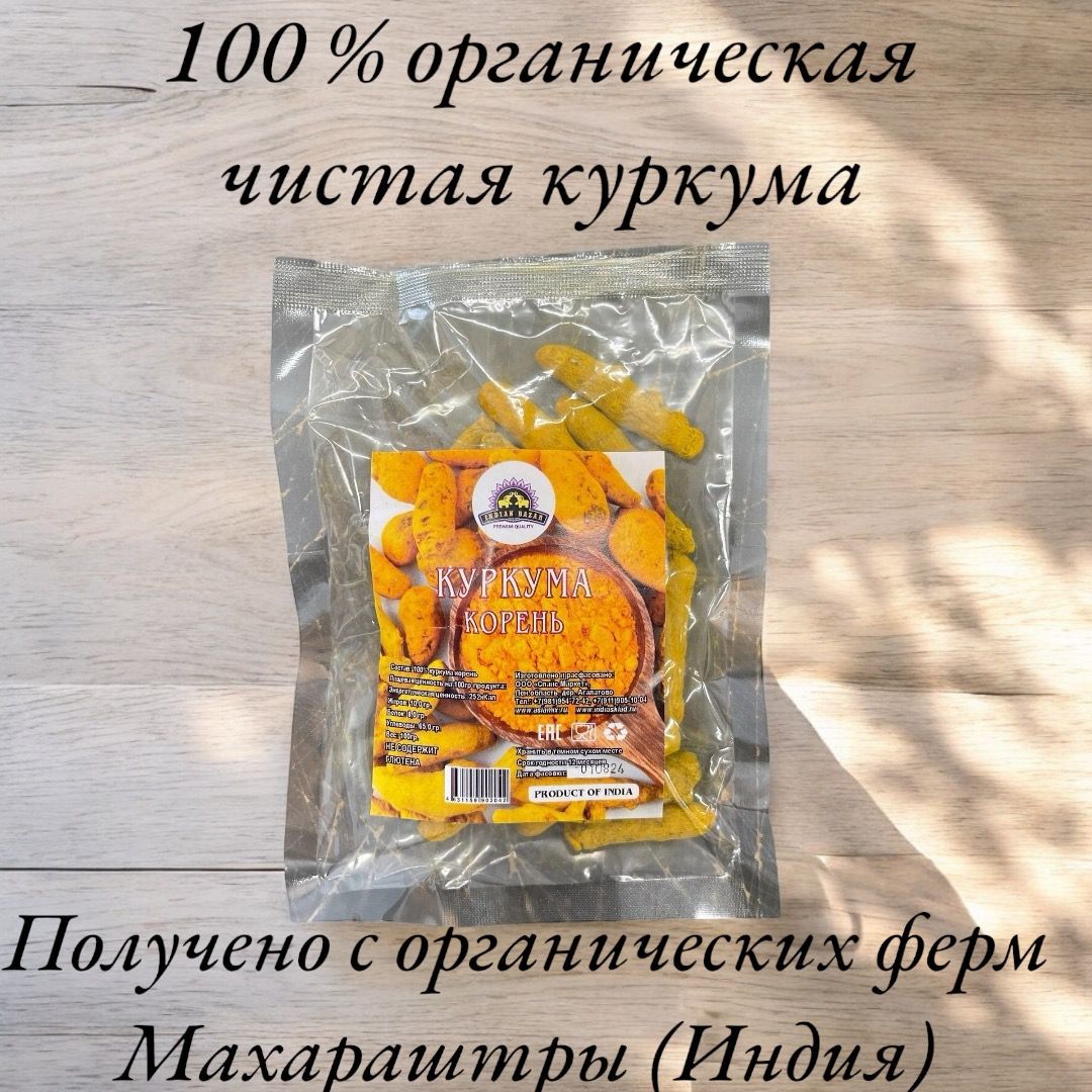 Органическая куркума Индия 100 гр