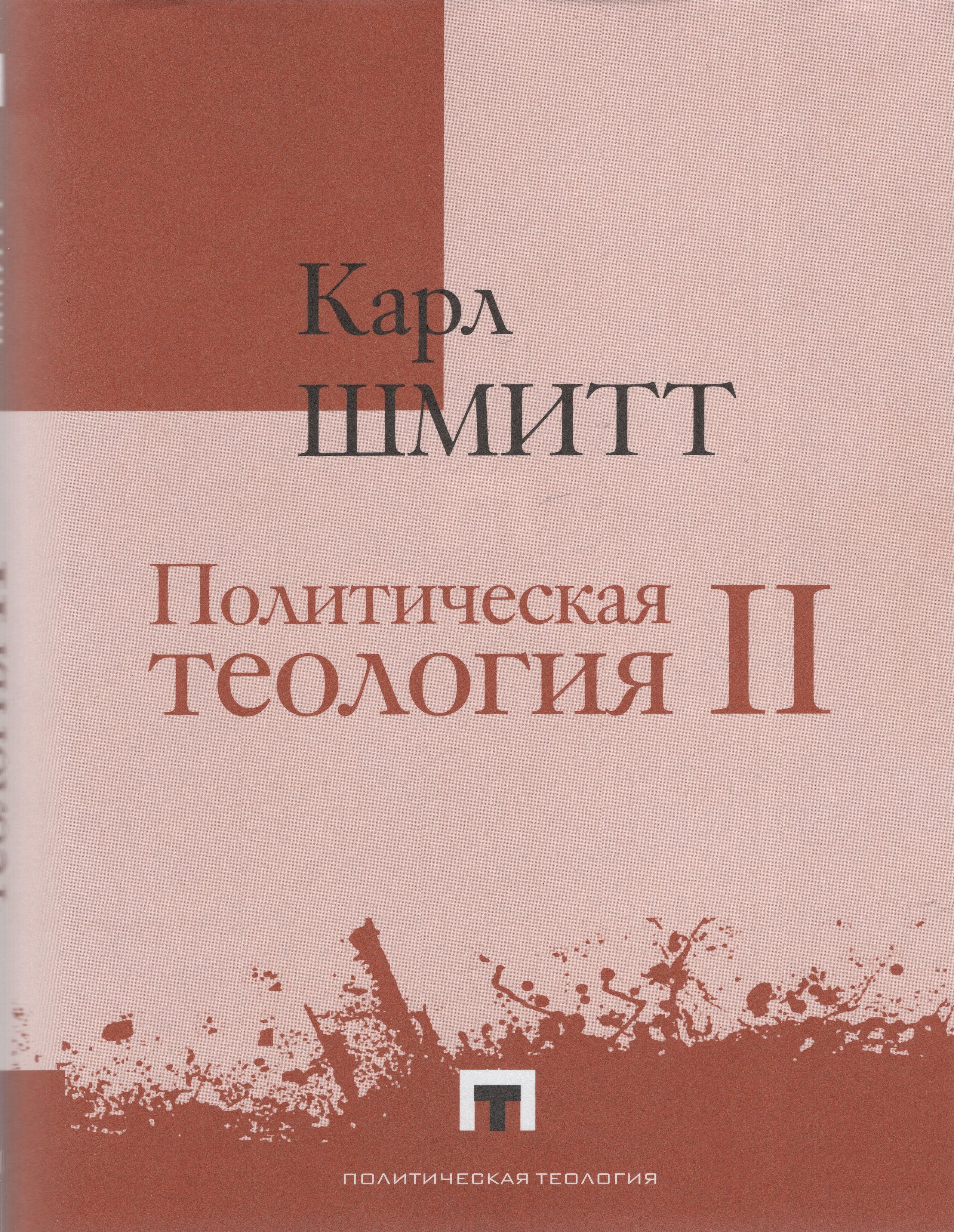 Политическая теология II. Легенда об упразднении любой политической теологии | Шмитт Карл