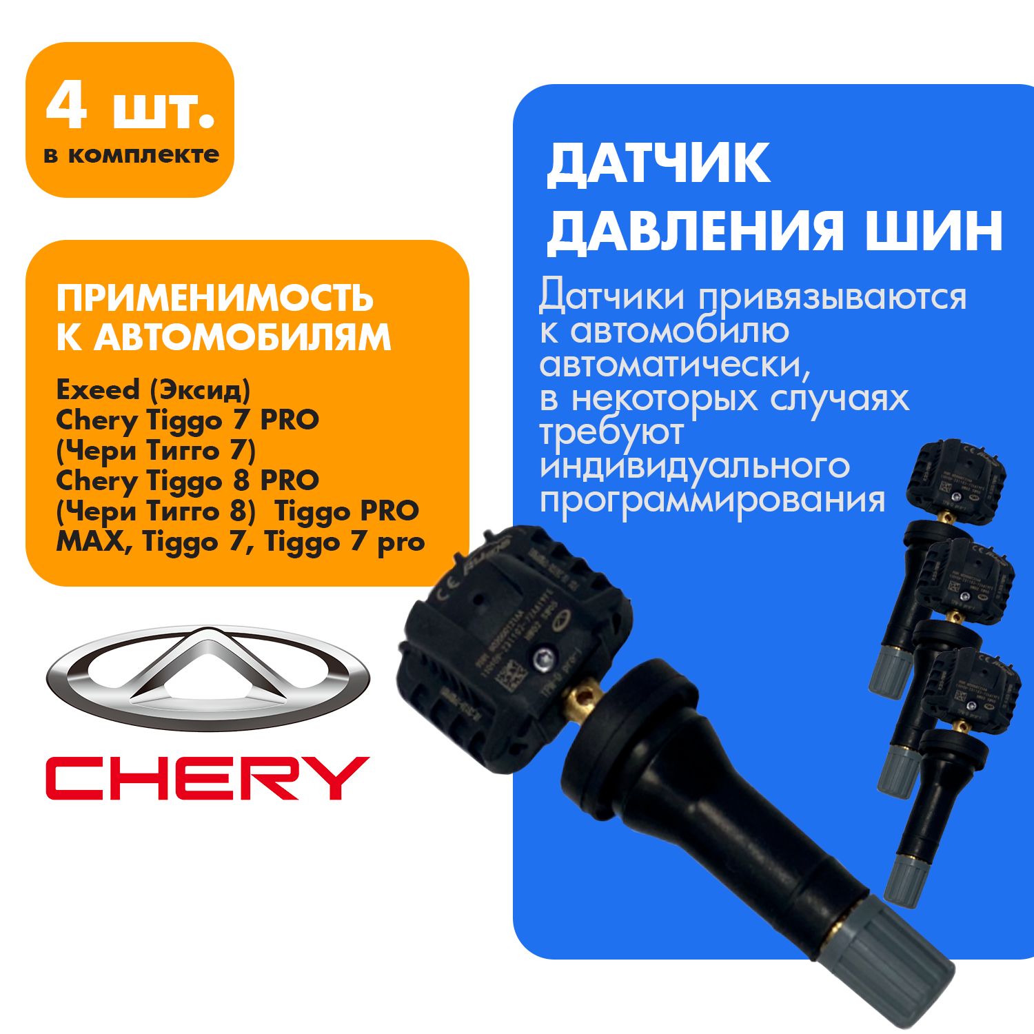 Датчикконтролядавлениявшинах4шт.CHERY802000121AAОРИГИНАЛ