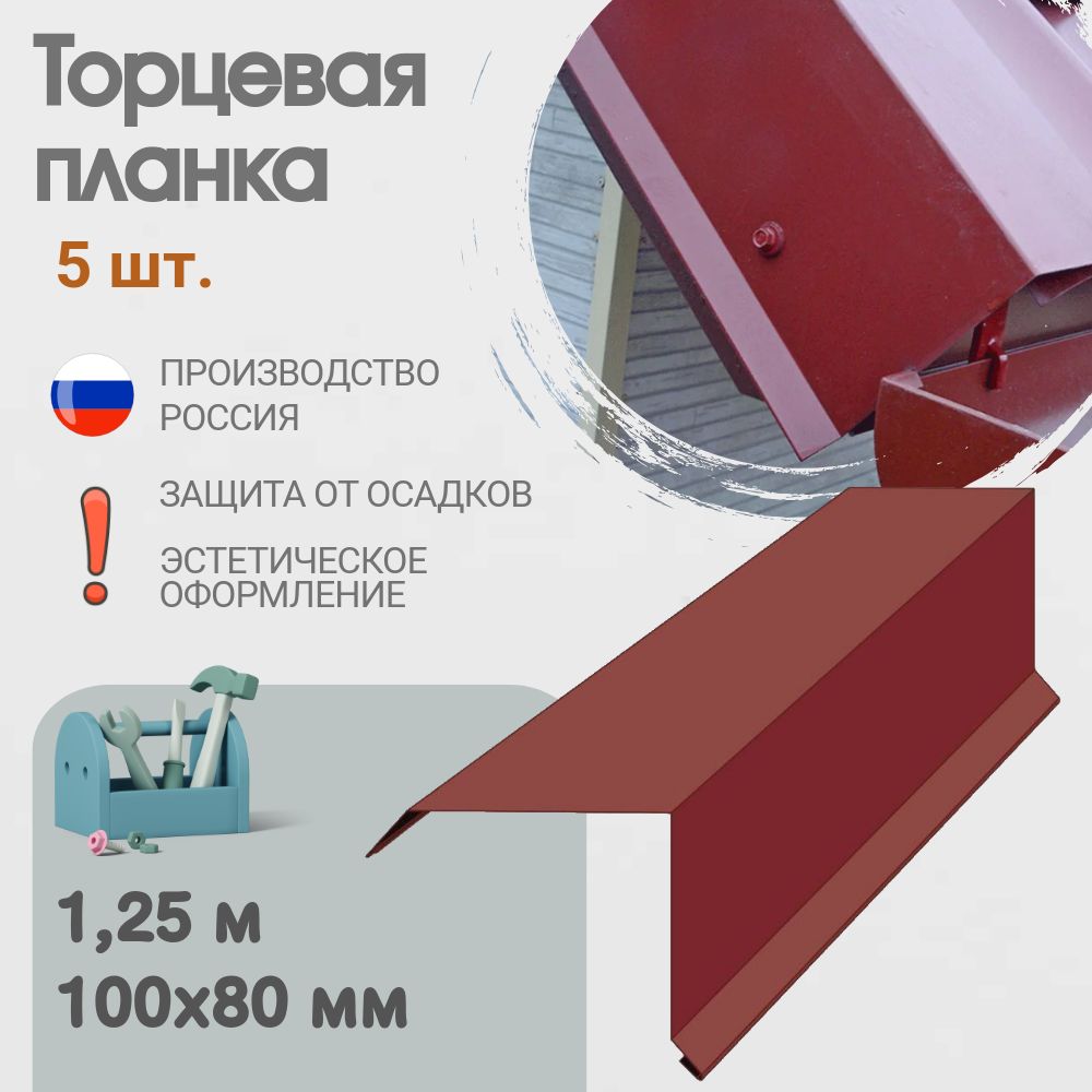 Торцеваяпланкадлякровли,Размер-100x80мм,Длина-1,25м,5шт,Цвет-Красноевино,Ral3005,Ветроваяпланкадлякровли