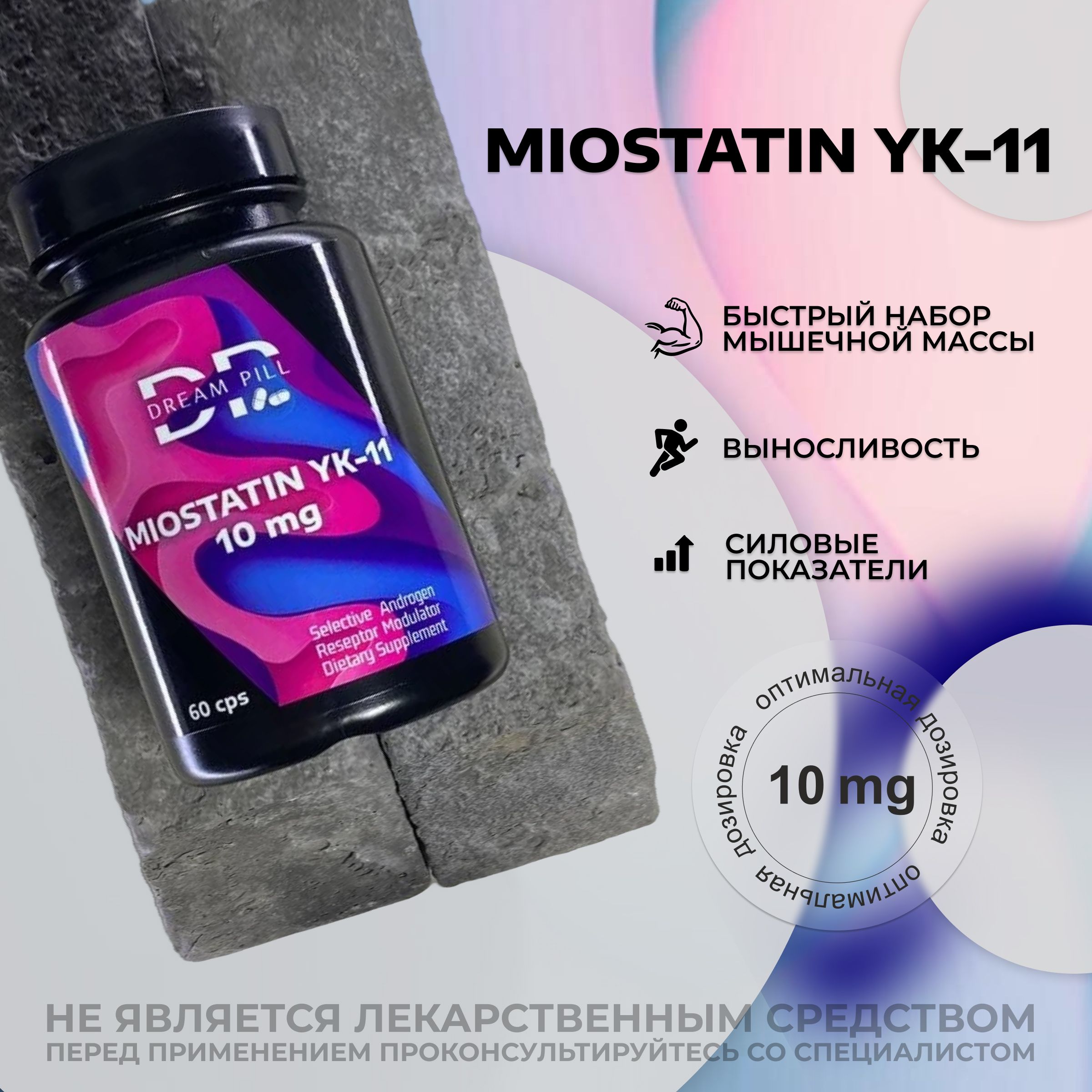 МИОСТАТИН YK 11 10 MG 60 CAP MIOSTIN / анаболический комплекс для набора мышечной массы миостин DREAM PILL