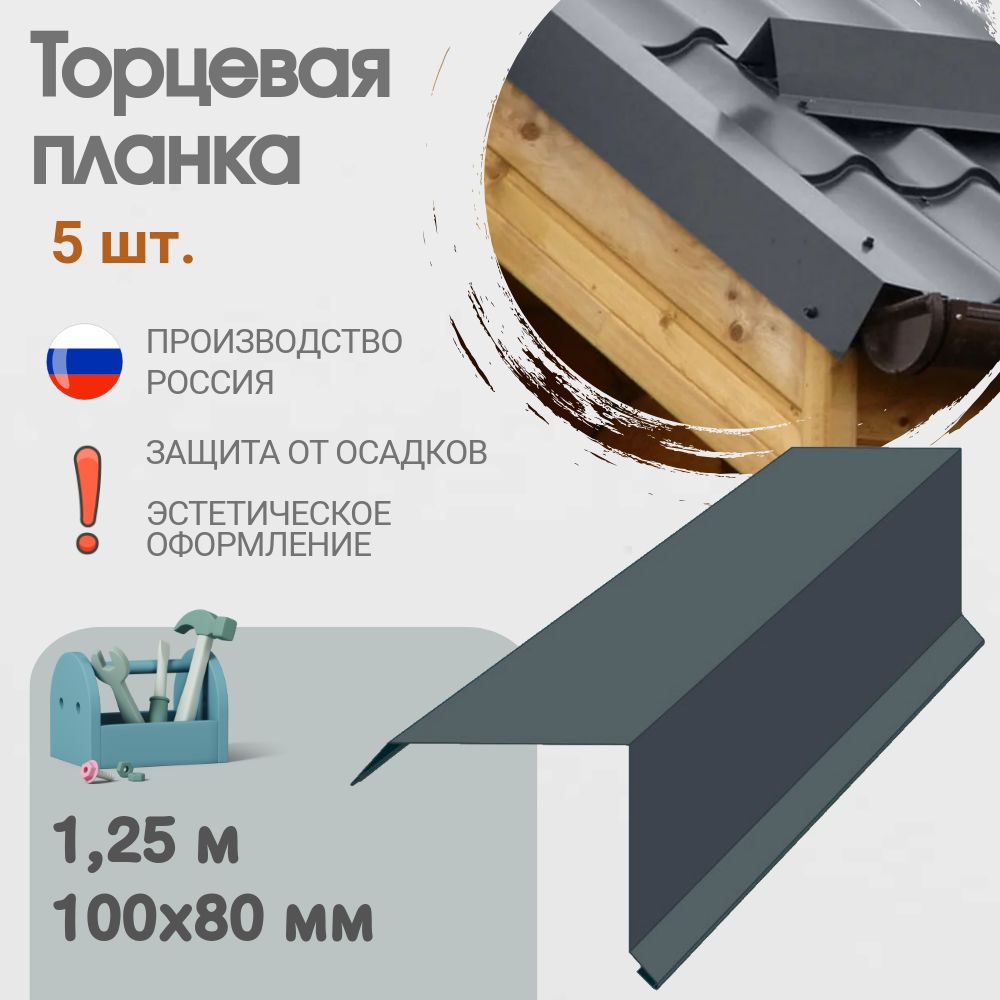 Торцевая планка для кровли, Размер - 100x80 мм, Длина - 1,25 м, 5 шт, Цвет - Мокрый асфальт, Ral 7024, Ветровая планка для кровли