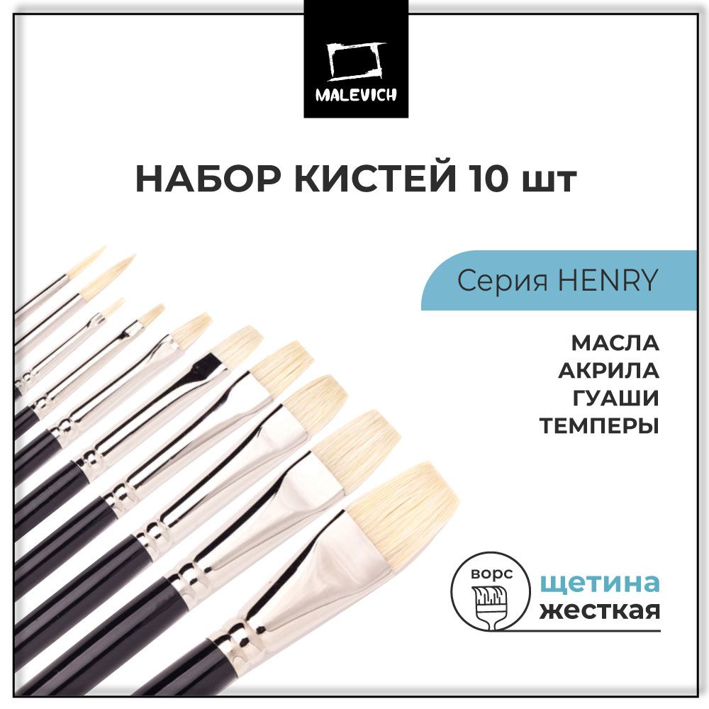 Набор кисточек для рисования Henry Малевичъ, 10 штук, щетина, кисти художественные для живописи