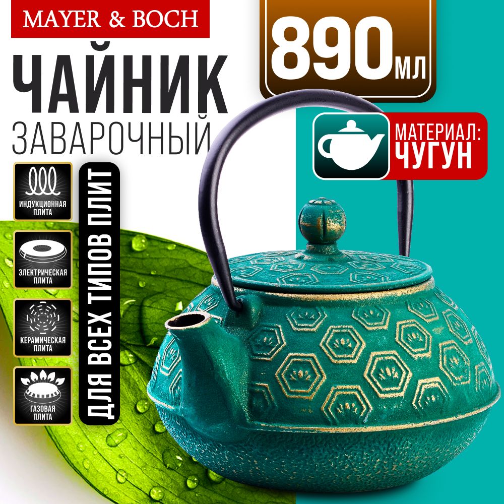 Заварочный чайник MAYER&BOCH 40531 чугунный 0,89 л.