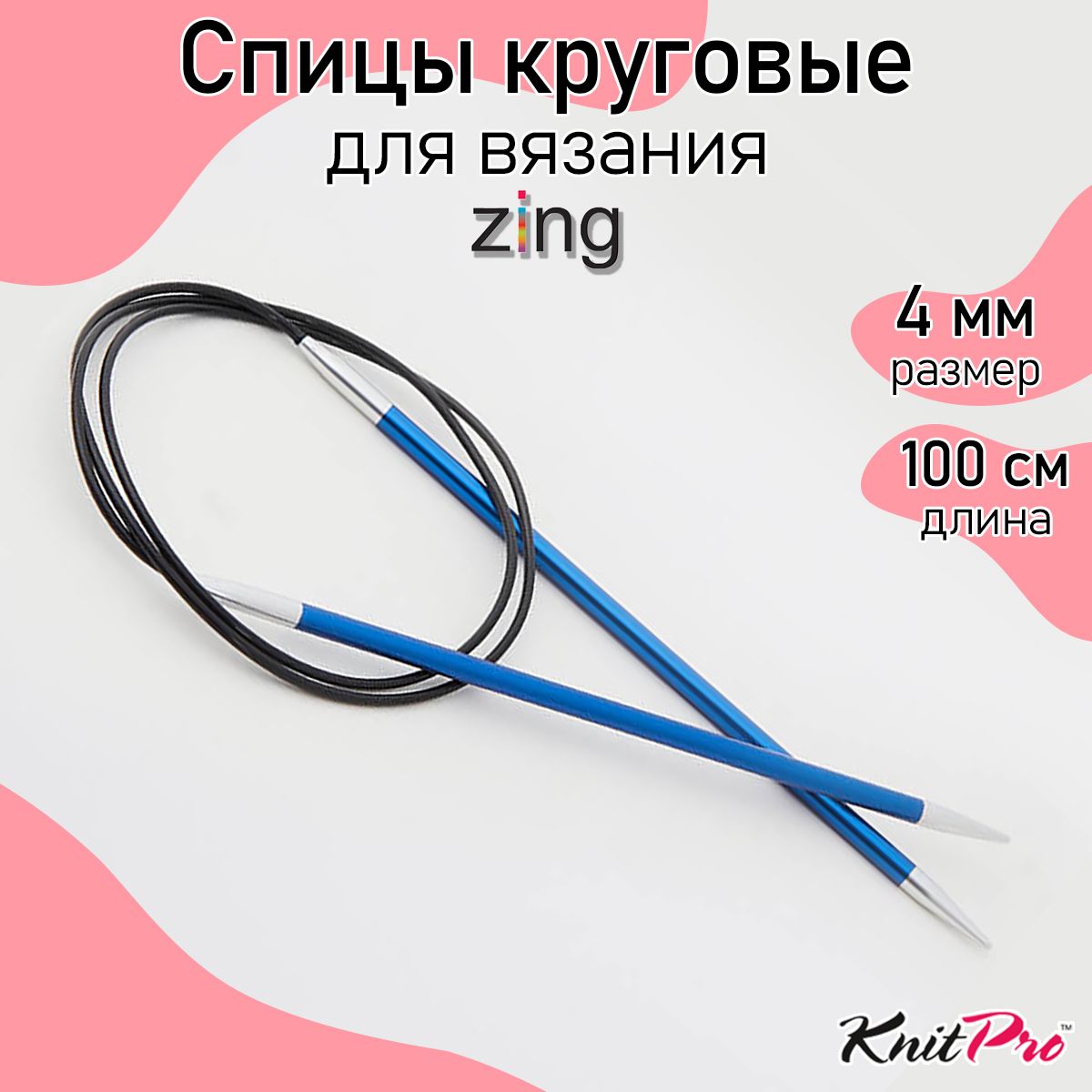 Спицы для вязания круговые Zing KnitPro 4 мм 100 см, сапфир (47159)