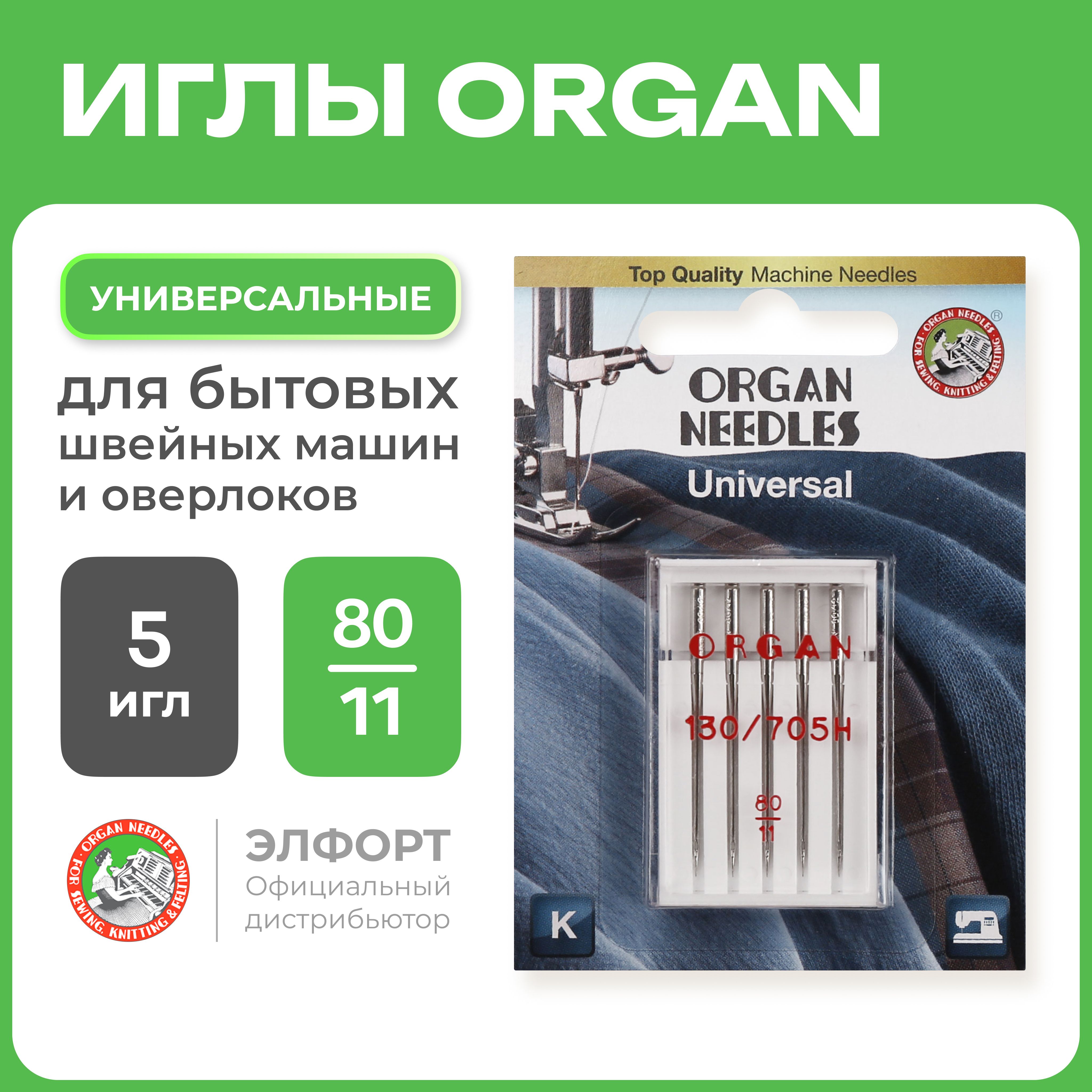 Иглы ORGAN универсальные 5/80 Blister для швейных машин и оверлоков