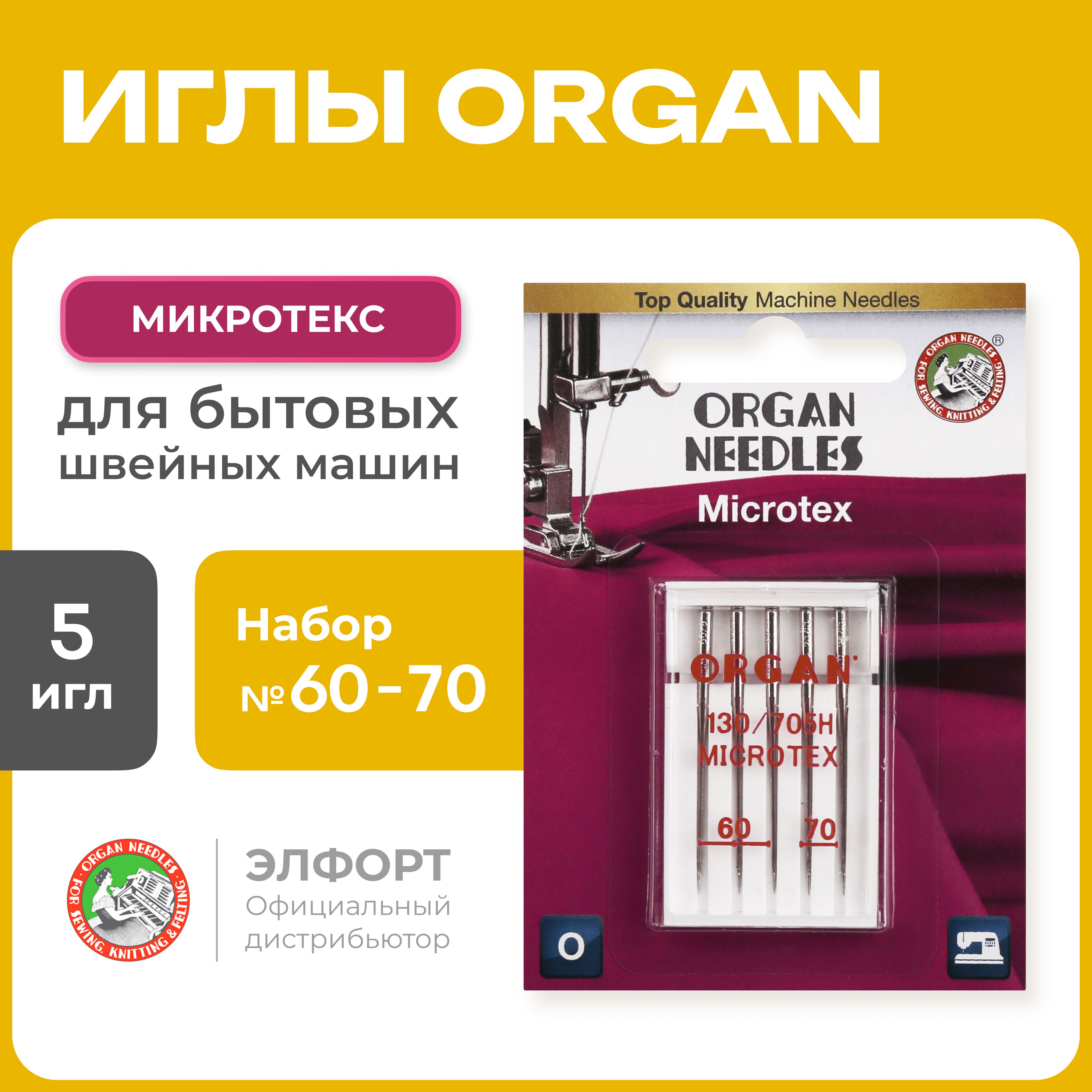 Иглы ORGAN микротекс 5/60-70 Blister (для тонких тканей) для швейных машин