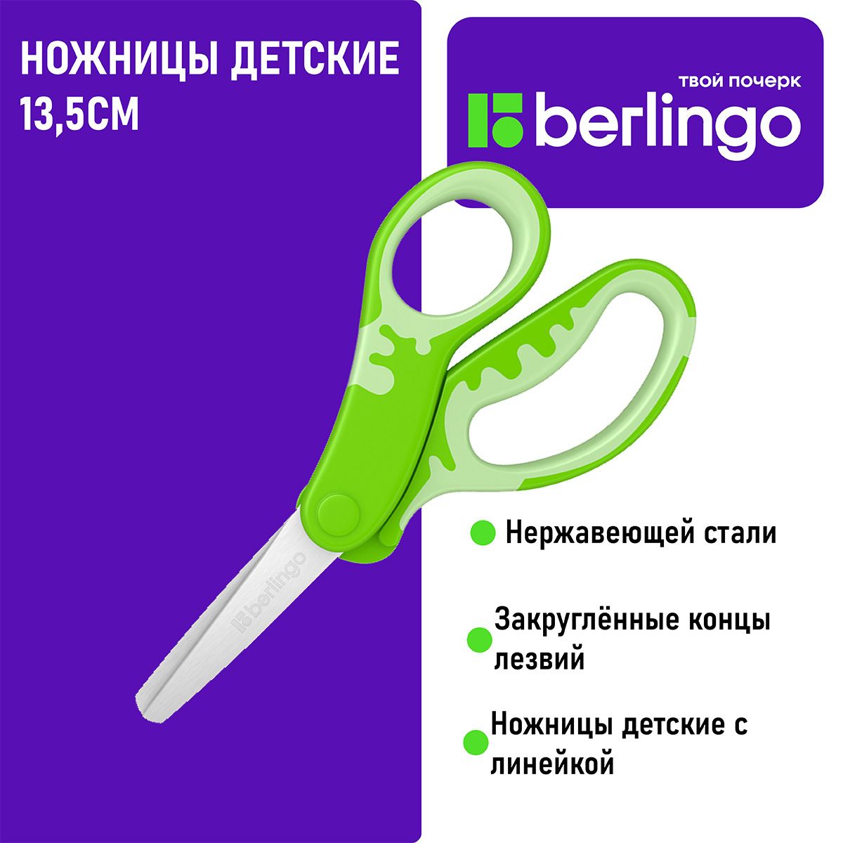 ножницы детские канцелярские Berlingo 13,5см