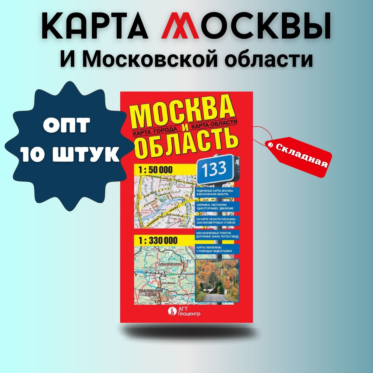 Опт 10 штук: Карта Москвы и Московской области складная фальцованная карта города 67,5 х 97,5 см, издательство "АГТ Геоцентр"