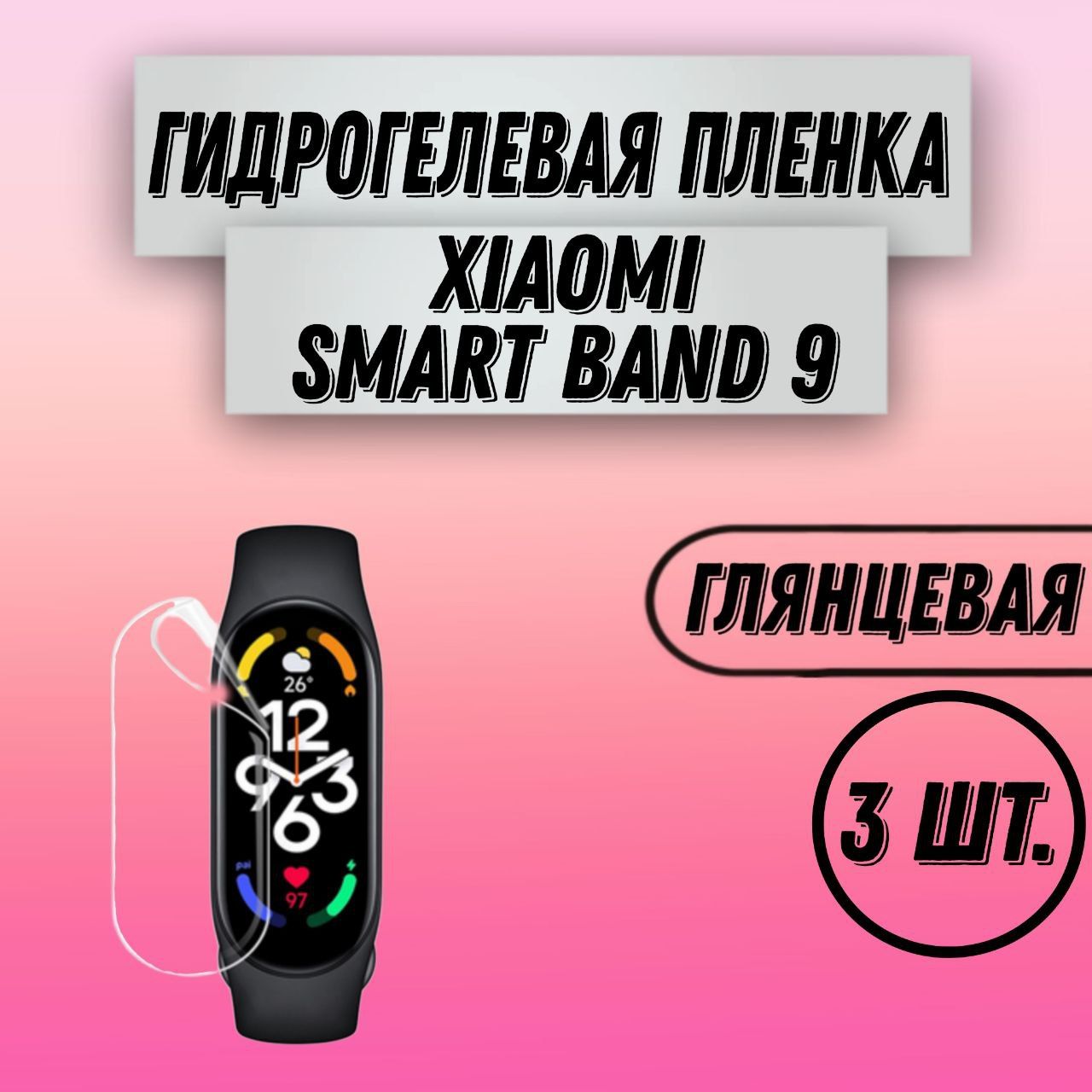 ГидрогелеваяглянцеваяпленканаXiaomiSmartBand9пленказащитнаягидрогелиеваяпротивоударнаябронеплёнкa