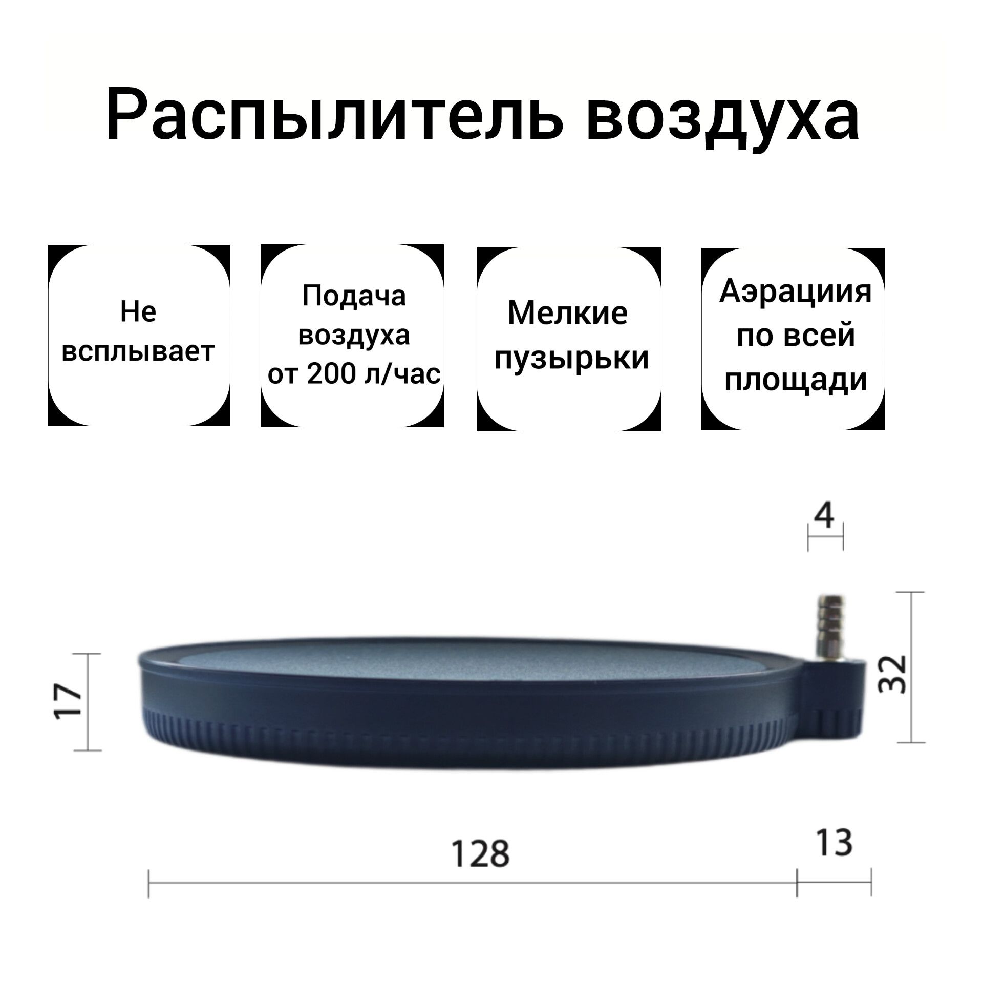 Распылитель(аэратор)воздухадляаквариума,плоскийкругдиаметр130мм