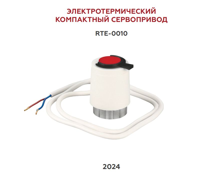 Электротермический компактный сервопривод Rommer, нормально открытый, 230 В