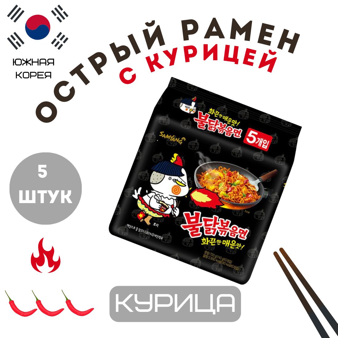 КорейскаялапшабыстрогоприготовленияраменсовкусомостройкурицыBuldakHotchickenflavorramenупаковка/5штЮжнаяКорея700г