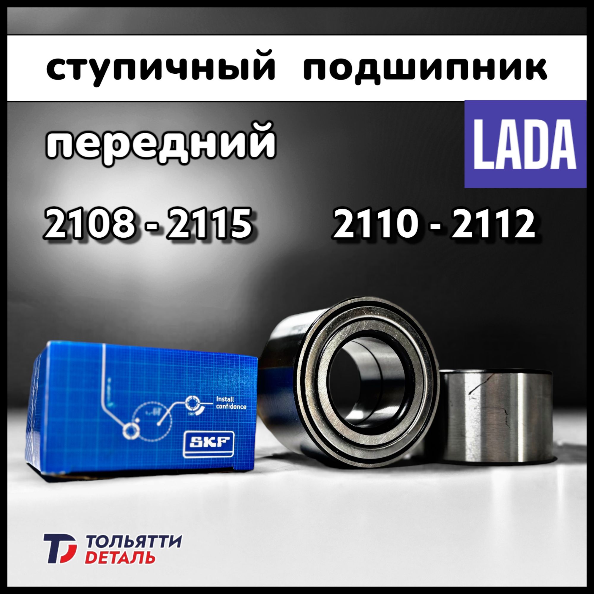 Подшипник передней ступицы ВАЗ 2108-2114 2110-2112 SKF