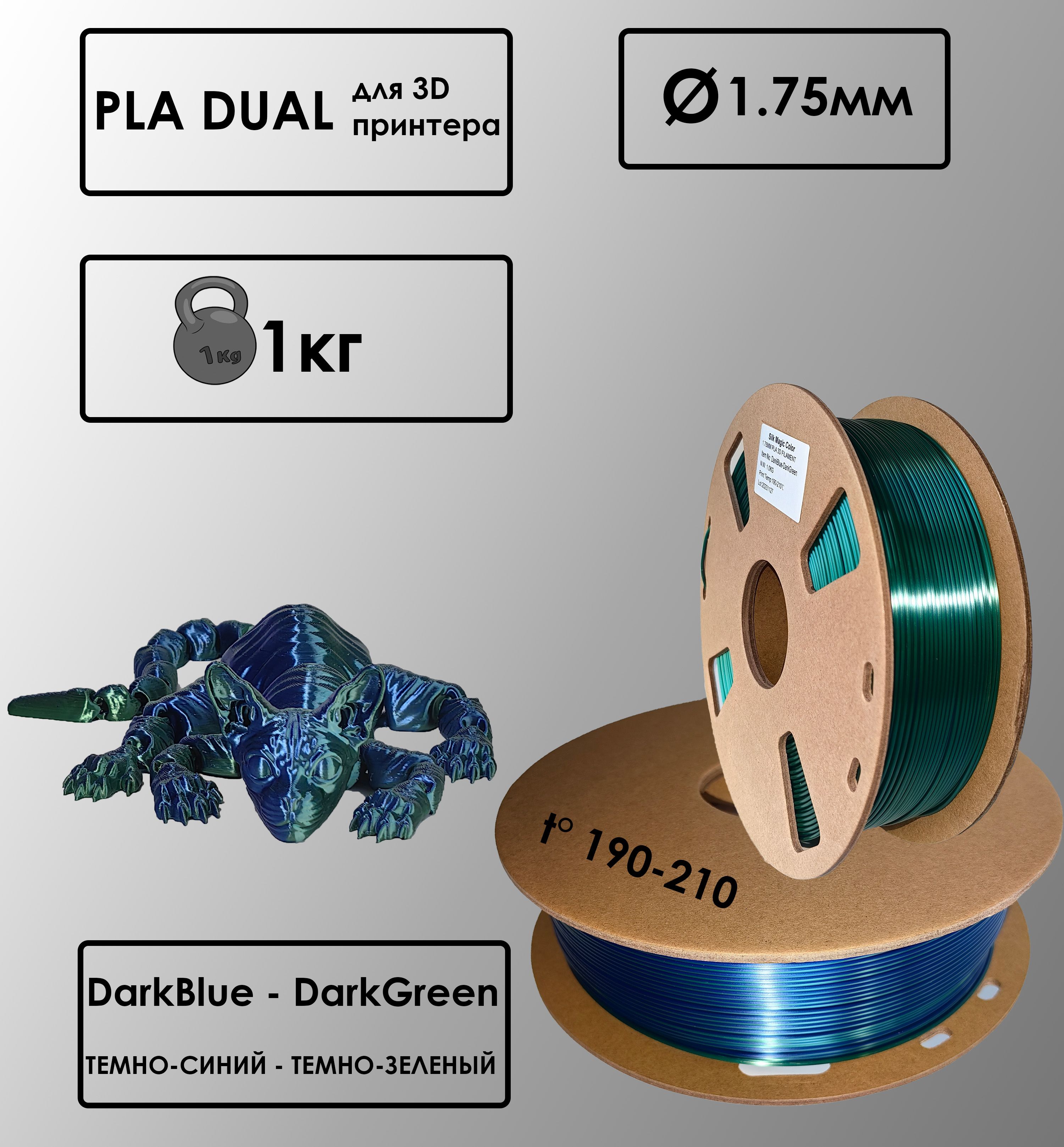 Пластик для 3D-принтера PLA Dual DarkBlue-DarkGreen Цвет Темно-Синий - Темно-Зеленый, 1 кг, 1,75 мм