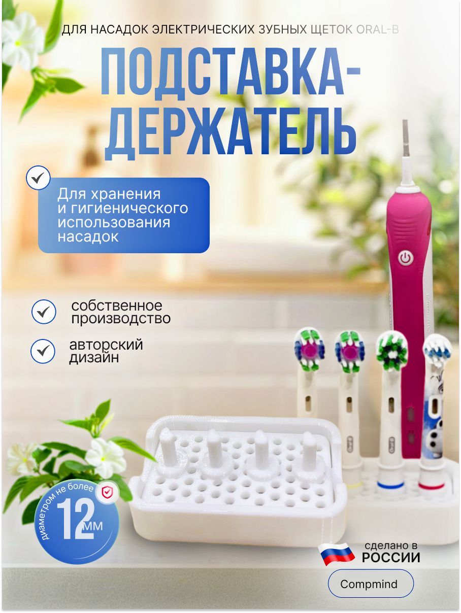 Подставка-держатель для насадок электрических зубных щеток Oral-B