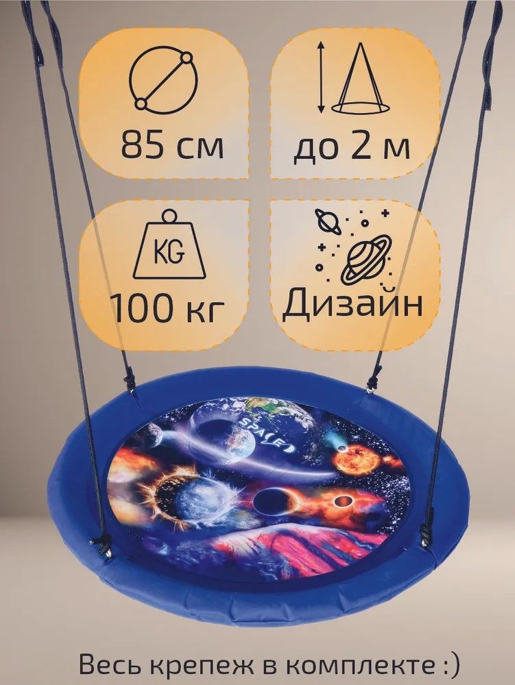 Качели Гнездо 80 см тканевые синие Планеты