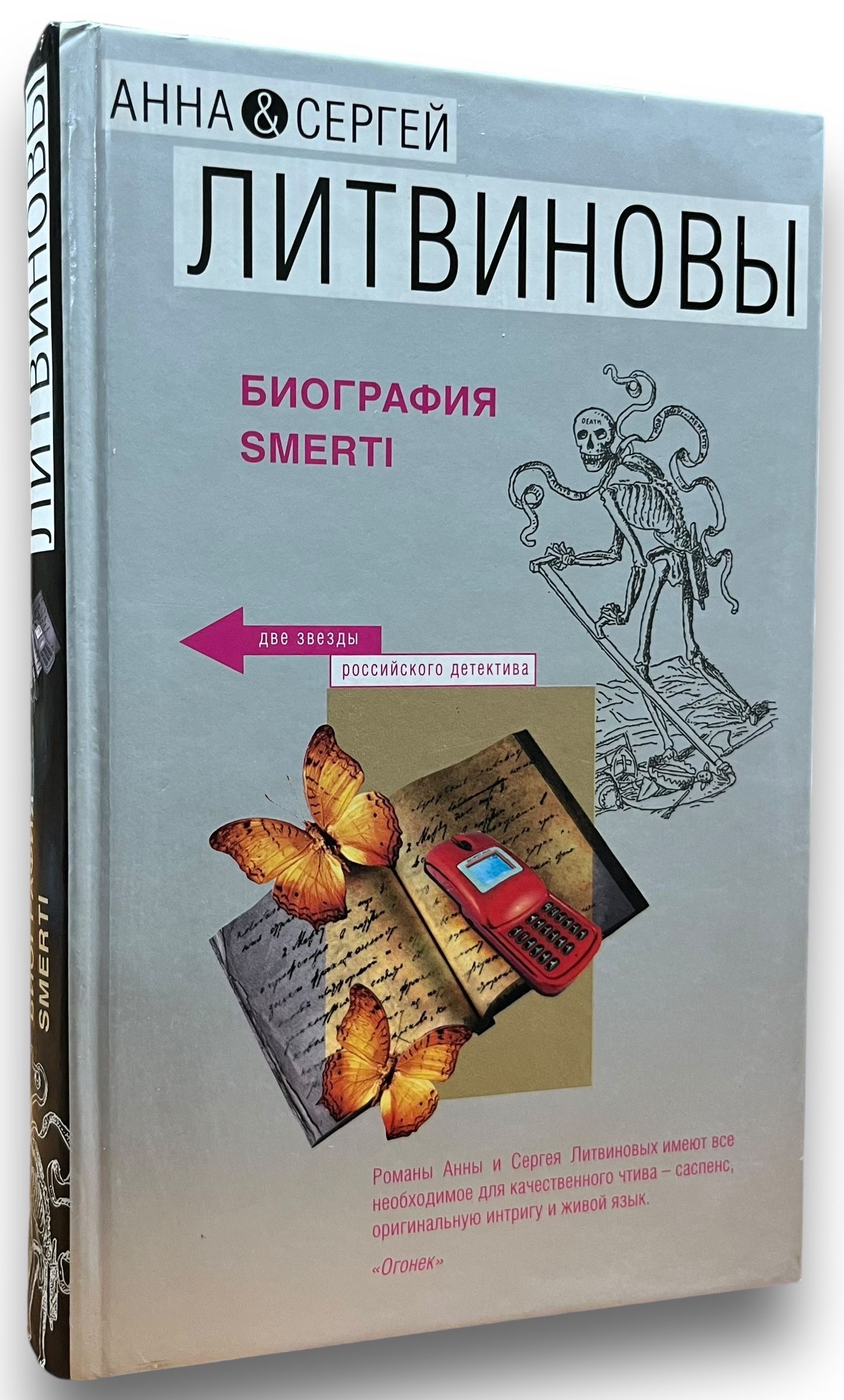 Литературный дуэт. Литвиновы дата собственной. Литвиновы дата собственной. Литвиновы дата собственной. Литвиновы дата собственной.