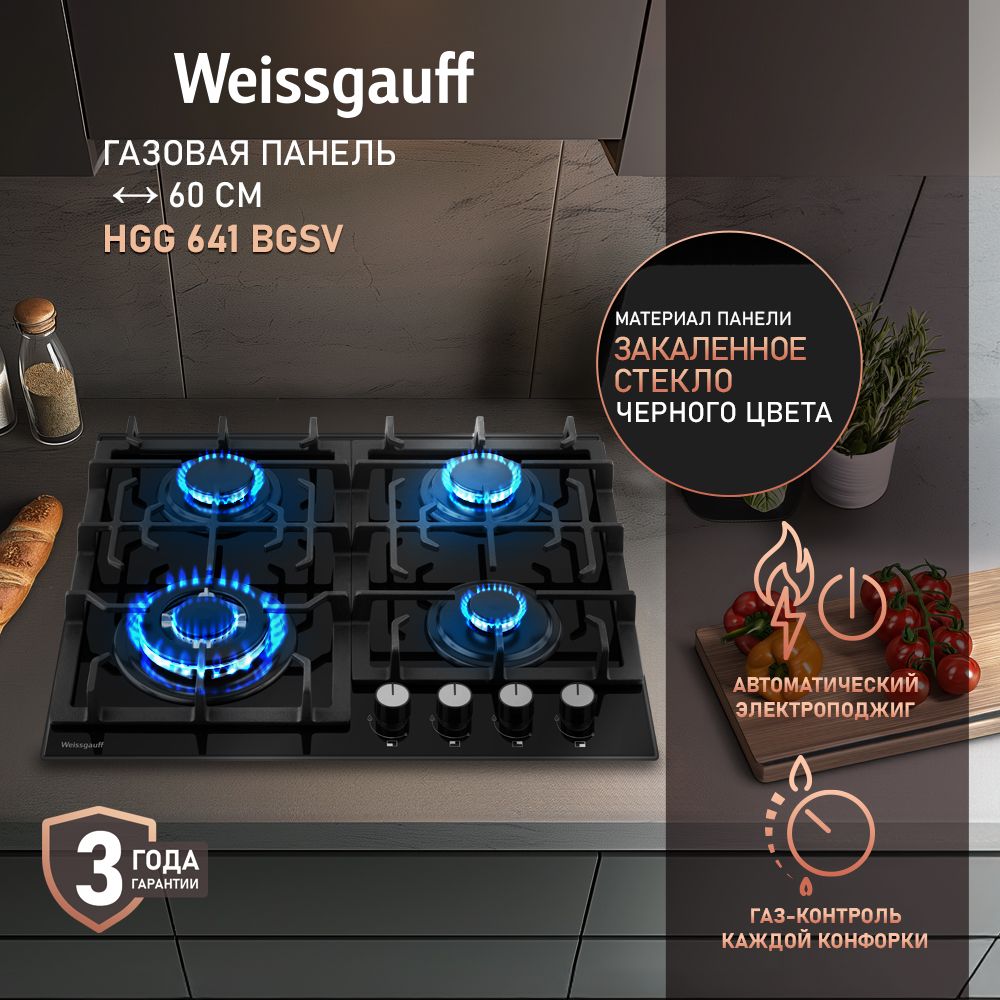 WeissgauffГазоваяварочнаяпанельшириной60см,HGG641BGSV(Модель2025года)сWOK-конфоркойповышенноймощности3.8кВт,КонфоркиSABAF,Газ-контроль,Черноезакаленноестекло,Решеткиизвысококачественногочугуна,Автоматическийэлектроподжиг,черный,прозрачный