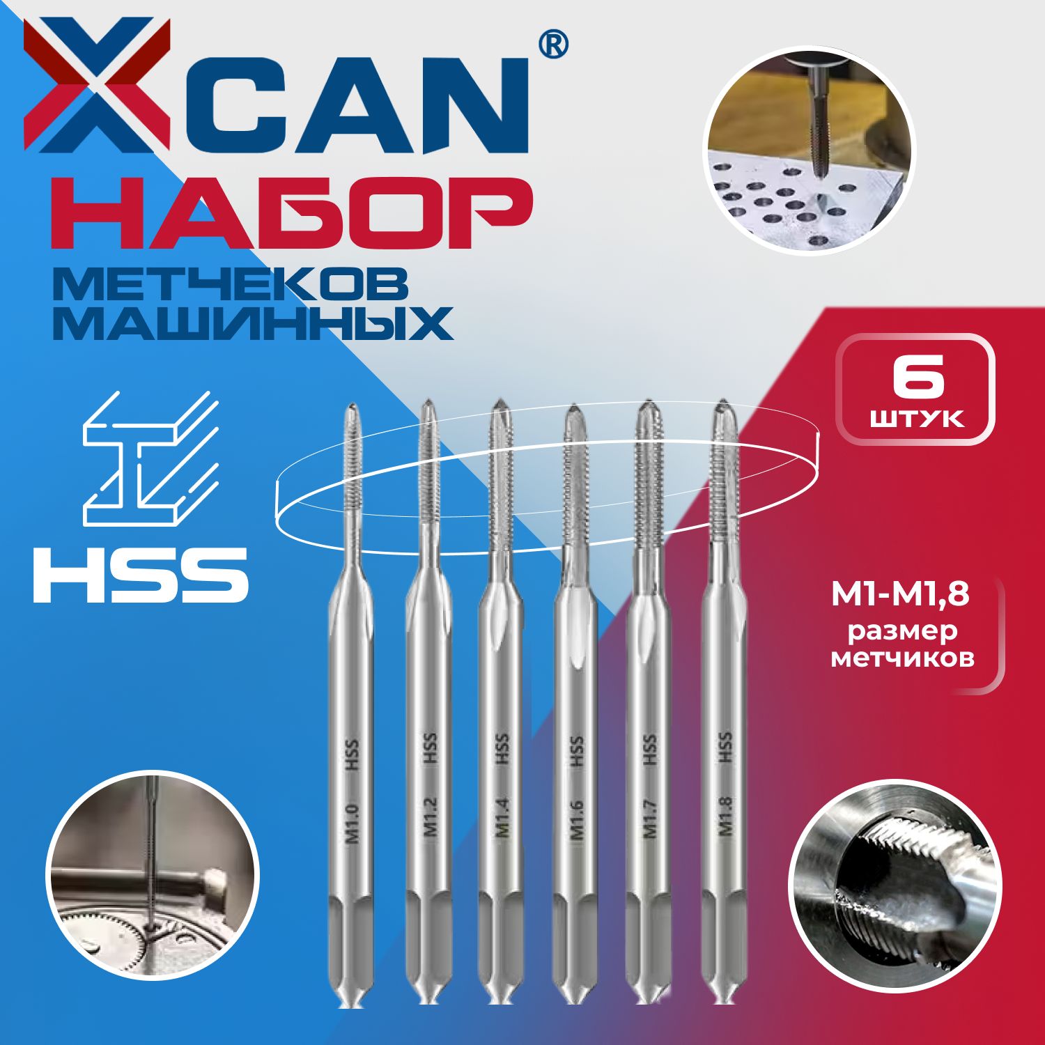 Набор метчиков машинных XCAN М1-М1,8, 6шт.