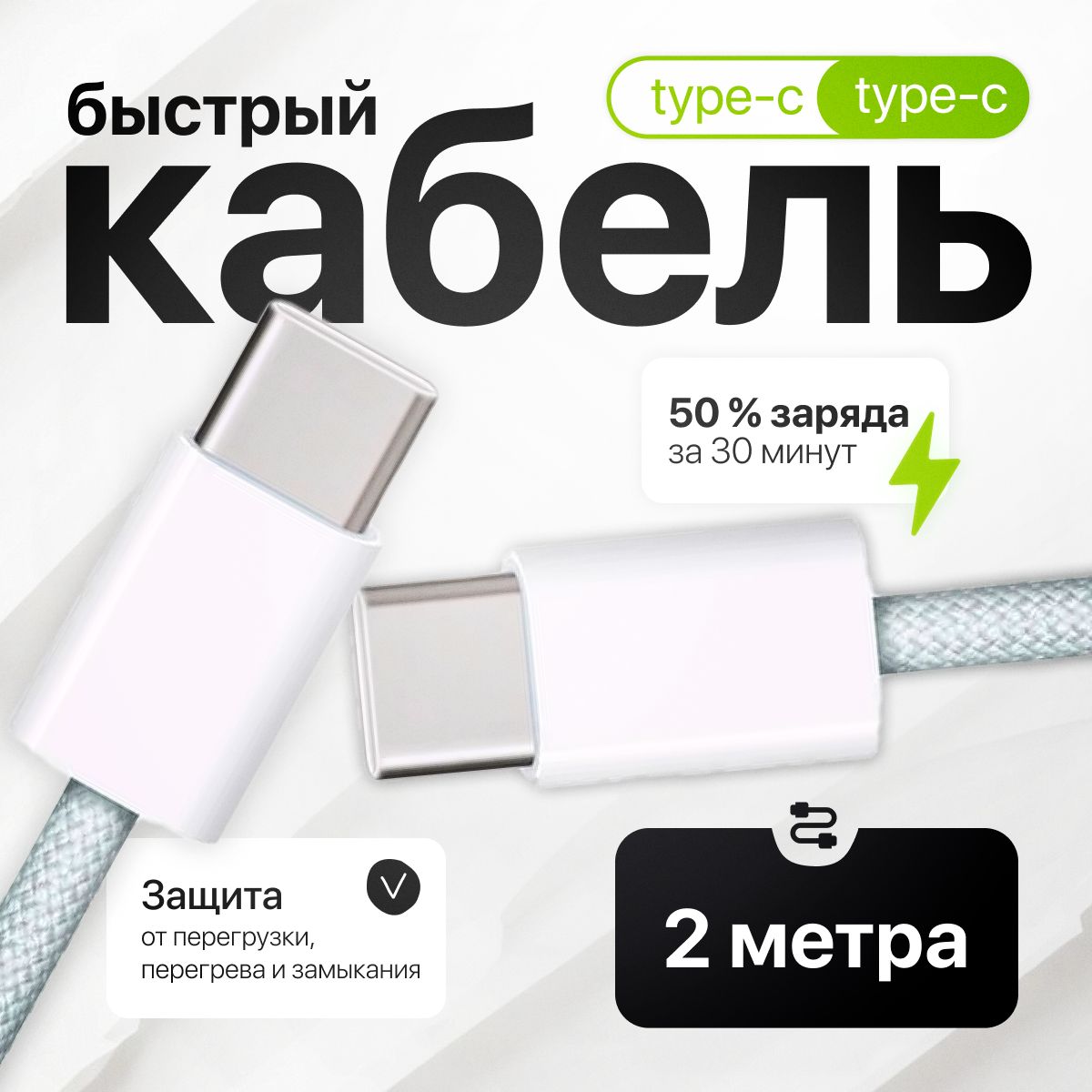 Кабель USB-C, Провод Type C - Type C, 2 метра 60W, Плетеный кабель iPhone 15 / Android