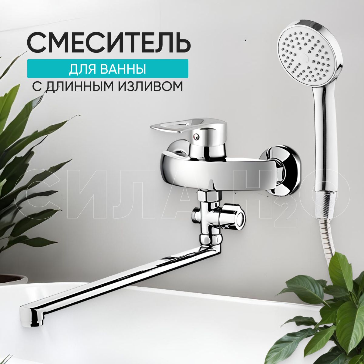 Смесительдляваннысдлиннымизливом/сдушемBT-1177,цвет:хром