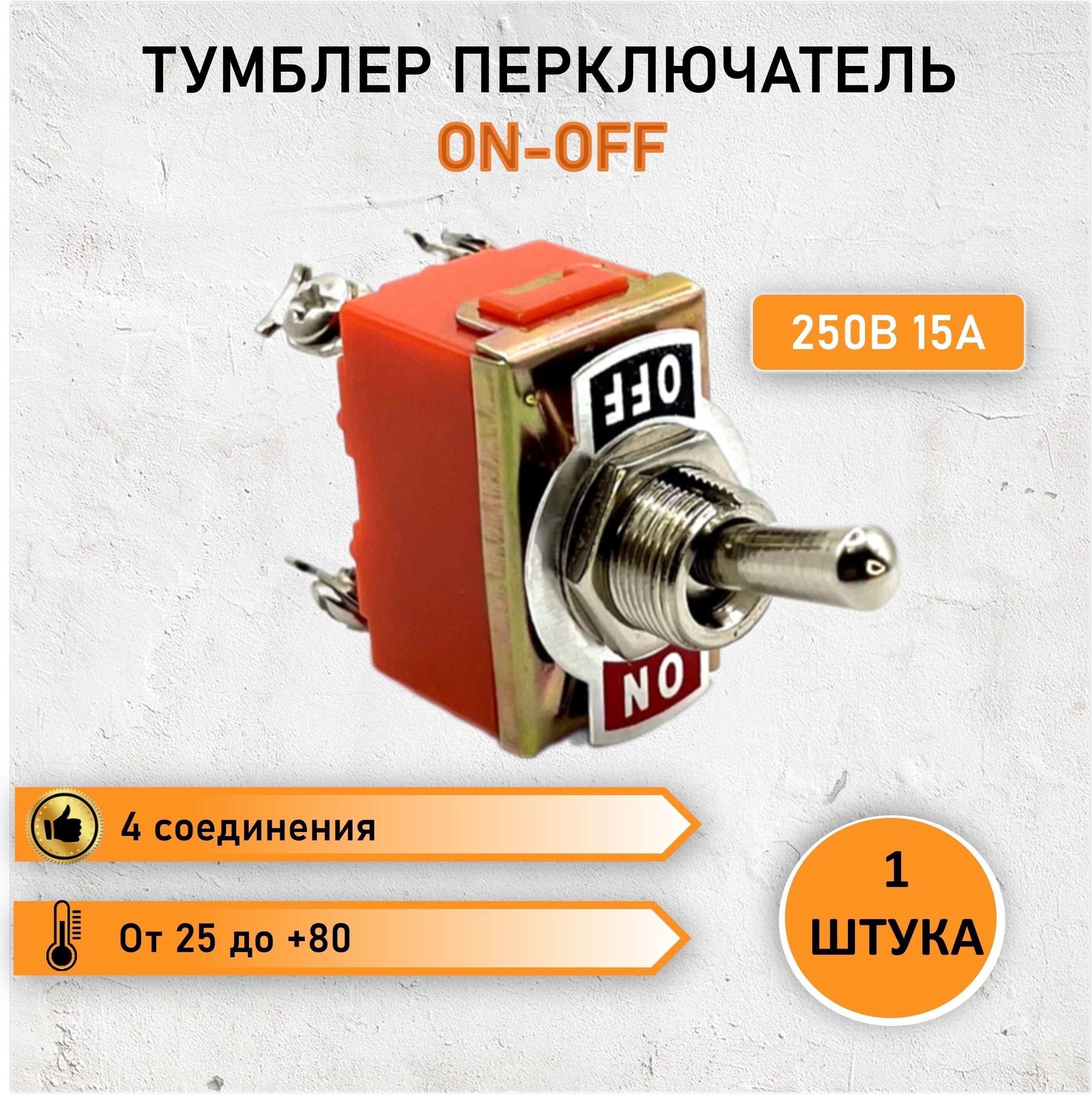 Тумблер переключатель 2 положения 250В, 15А, 4c, ON-OFF