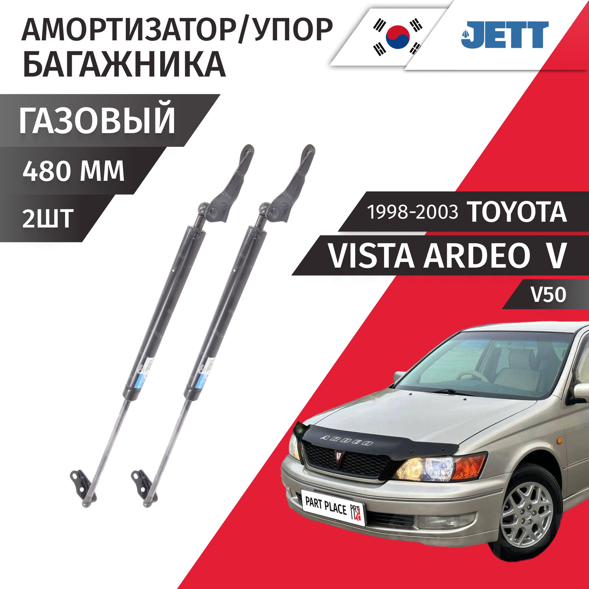 Амортизаторы Упоры багажника Toyota Vista Ardeo (5) V50 1998 - 2003 Комплект 2шт Jett