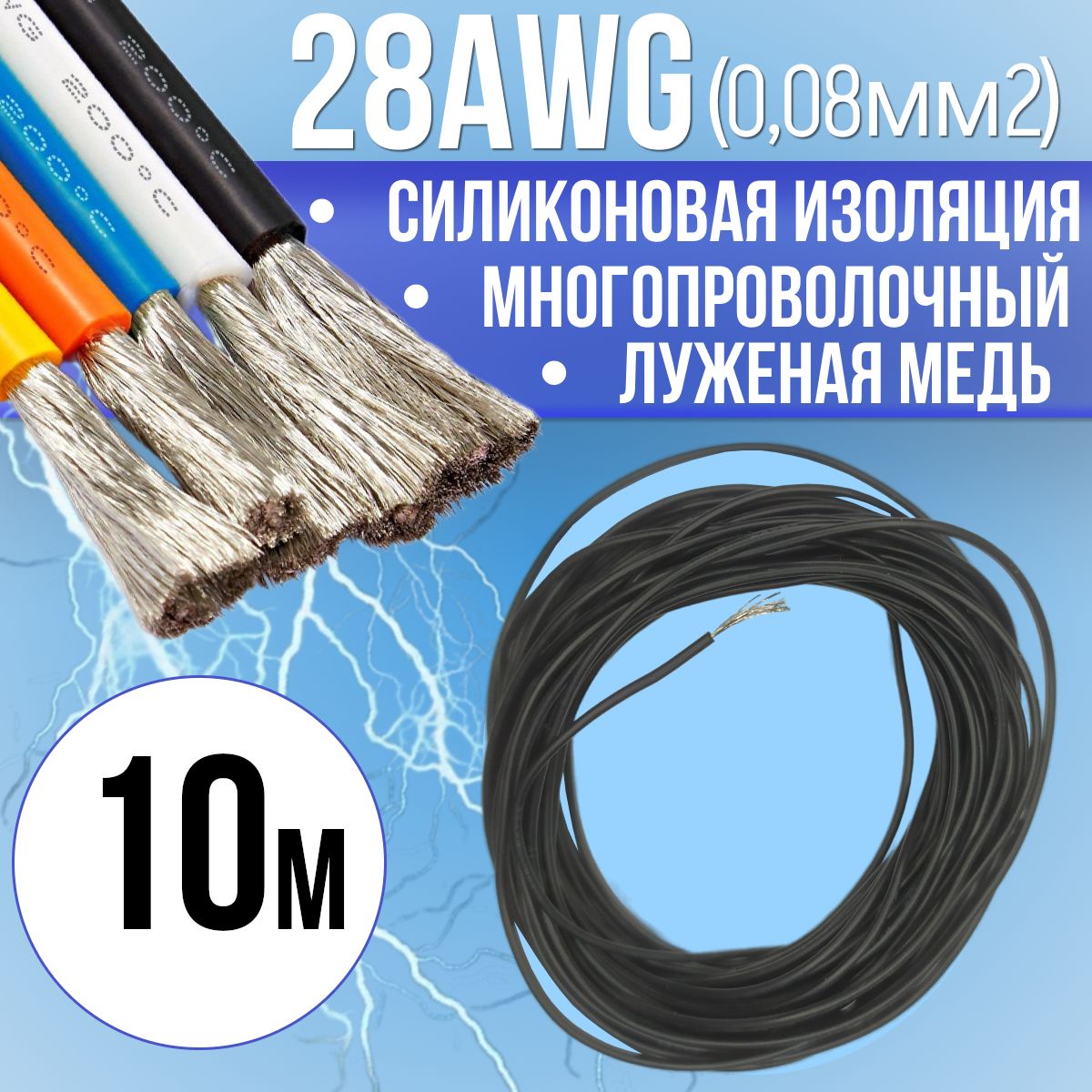 Провод28AWG(0,08мм2)всиликоновойизоляции.Луженаямедь.Черныйцвет,10м