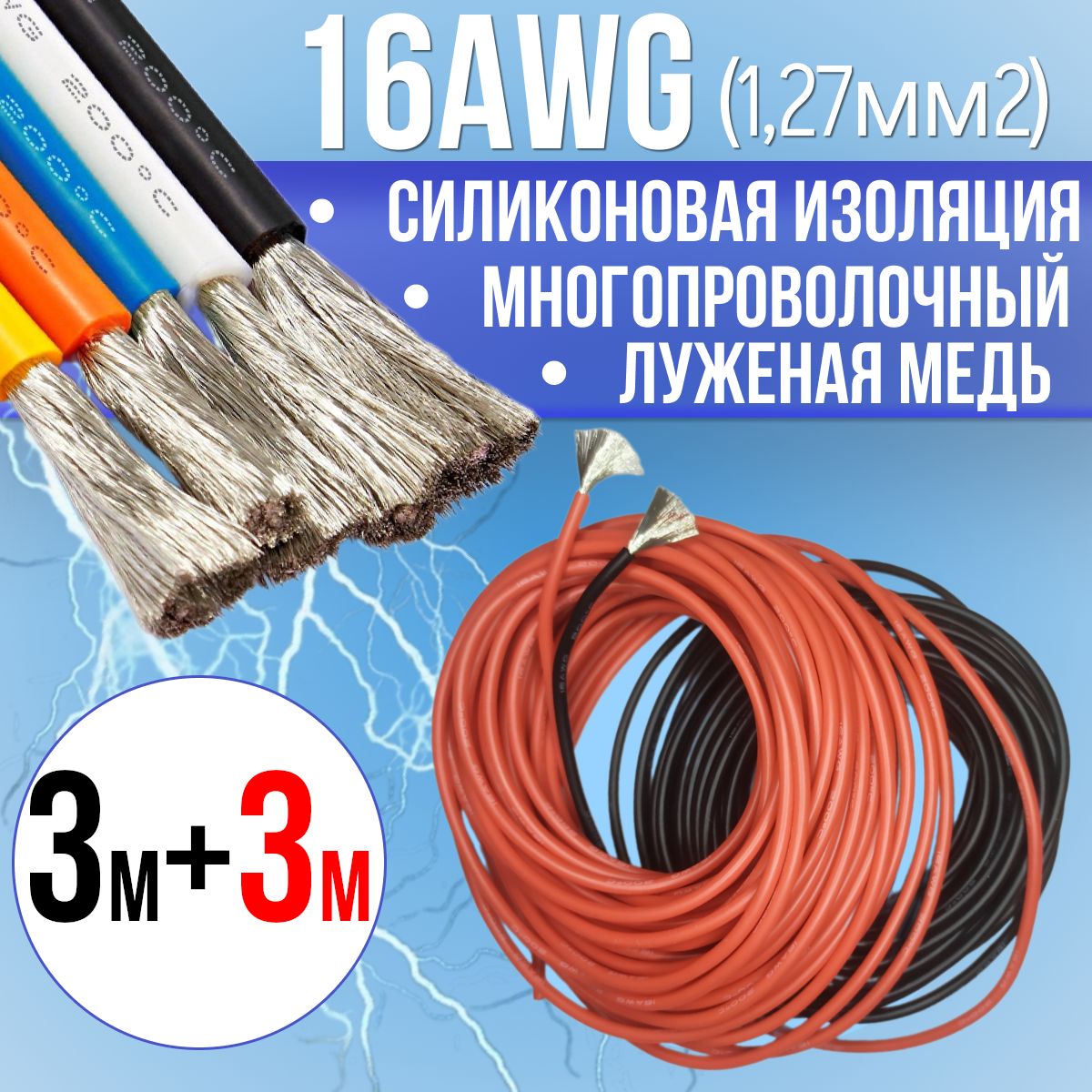 Провод1,27мм2(16AWG)всиликоновойизоляции,6М.Луженаямедь.Красныйичерныйцвета,по3м