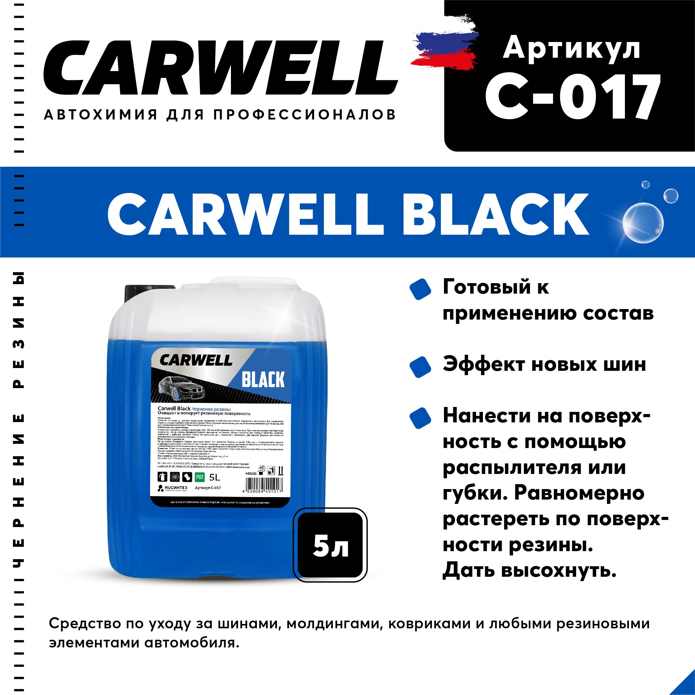 Carwell Чернитель шин, 5000 мл