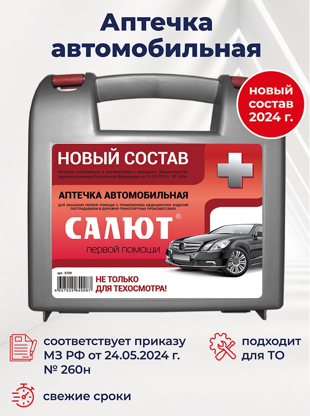 Аптечка первой помощи Салют автомобильная, дорожная в пластиковом кейсе, приказ 260 н